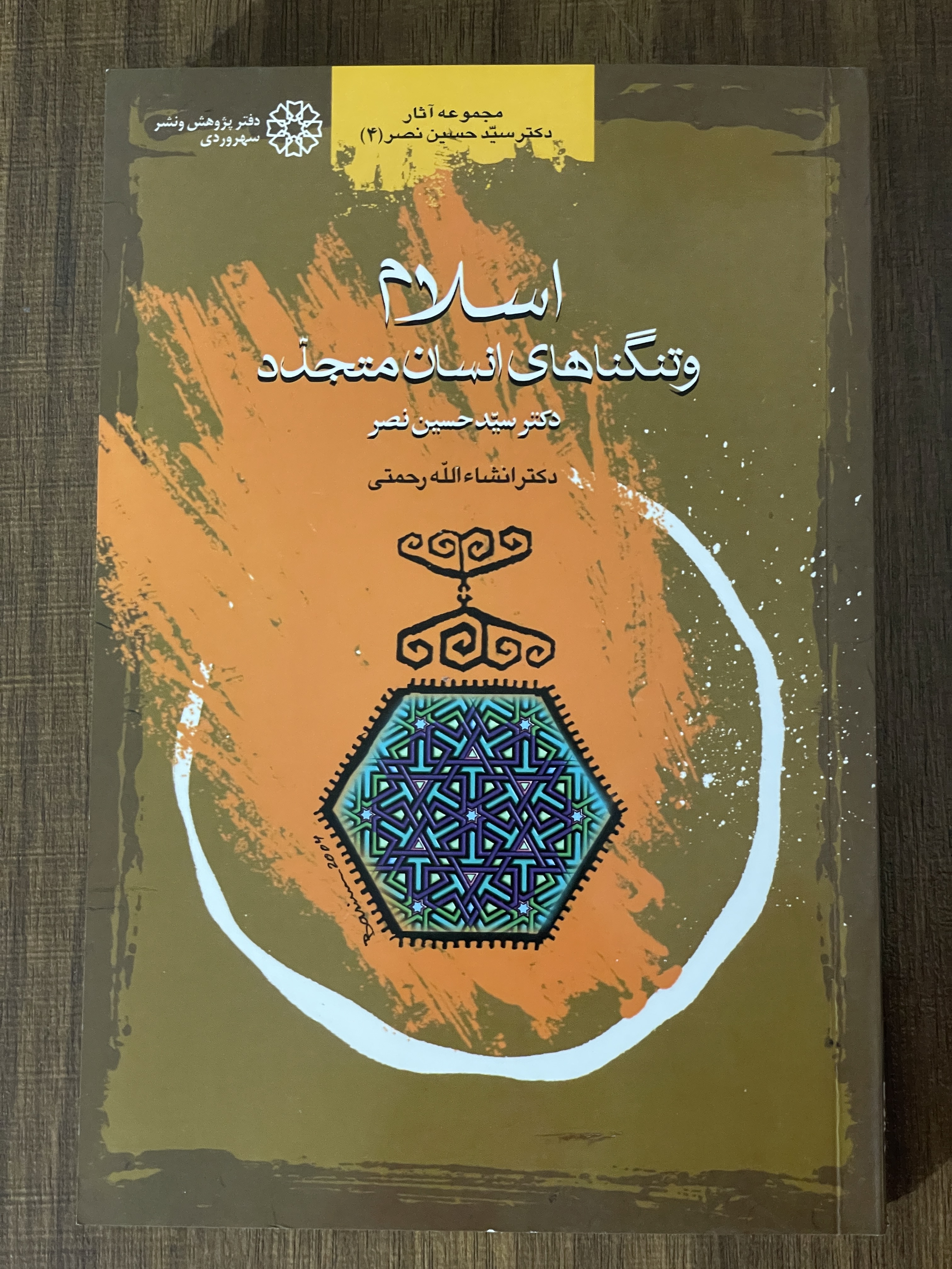 کتاب اسلام و تنگناهای انسان متجدد سید حسین نصر - مشابه نو