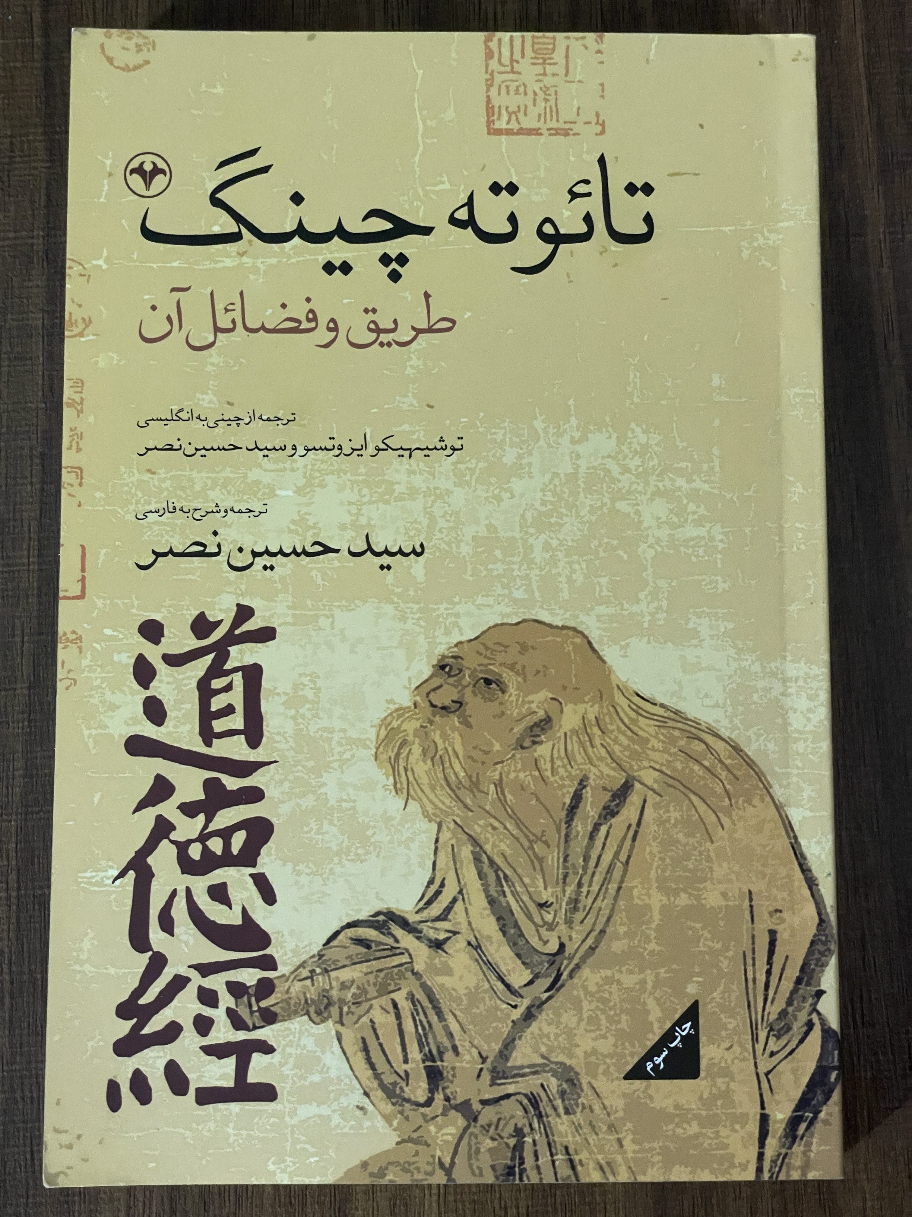 کتاب تائوته چینگ توشیهیکو ایزوتسو - ترجمه سید حسین نصر - مشابه نو