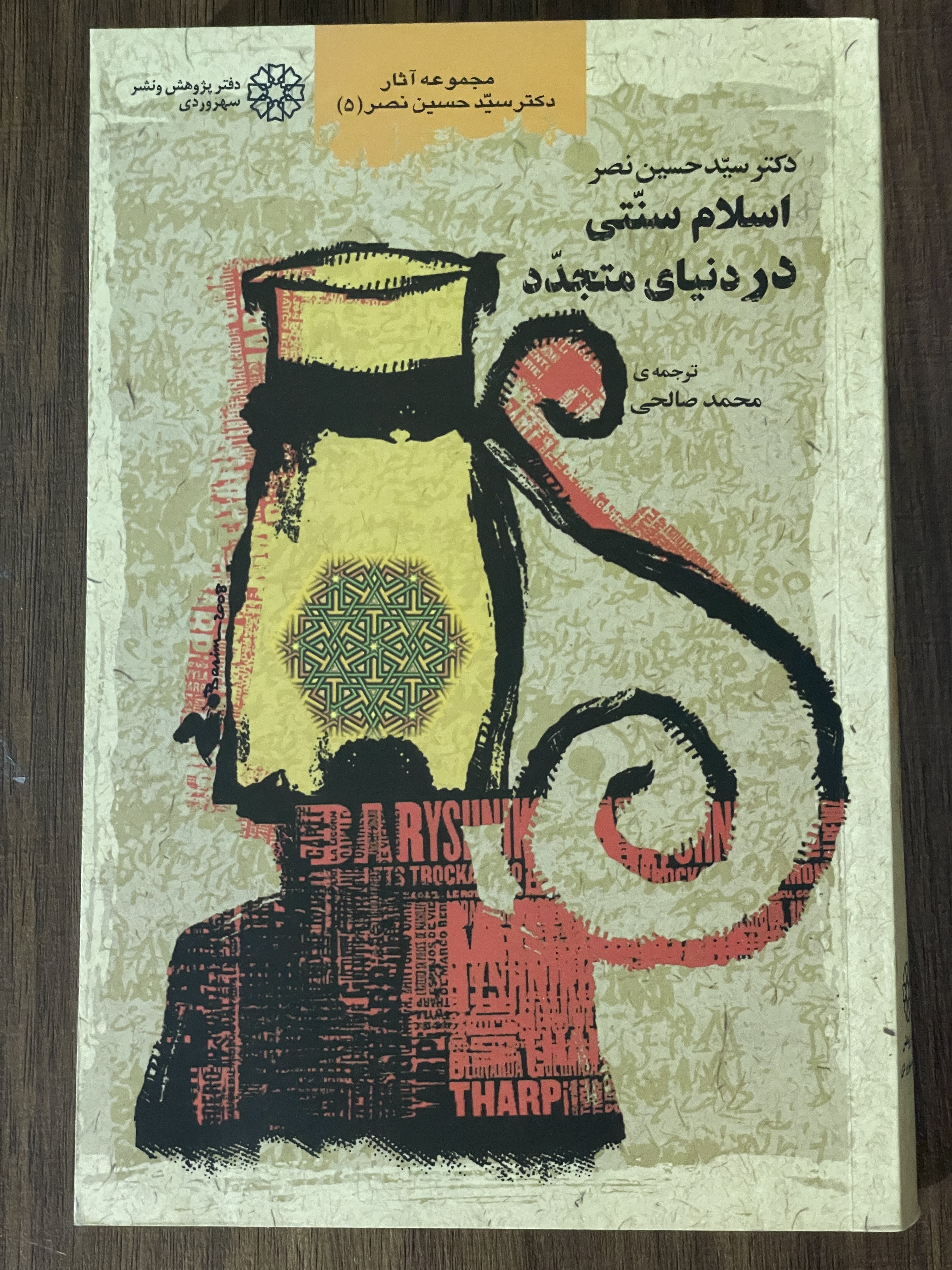کتاب اسلام سنتی در دنیای متجدد دکتر سید حسین نصر - مشابه نو