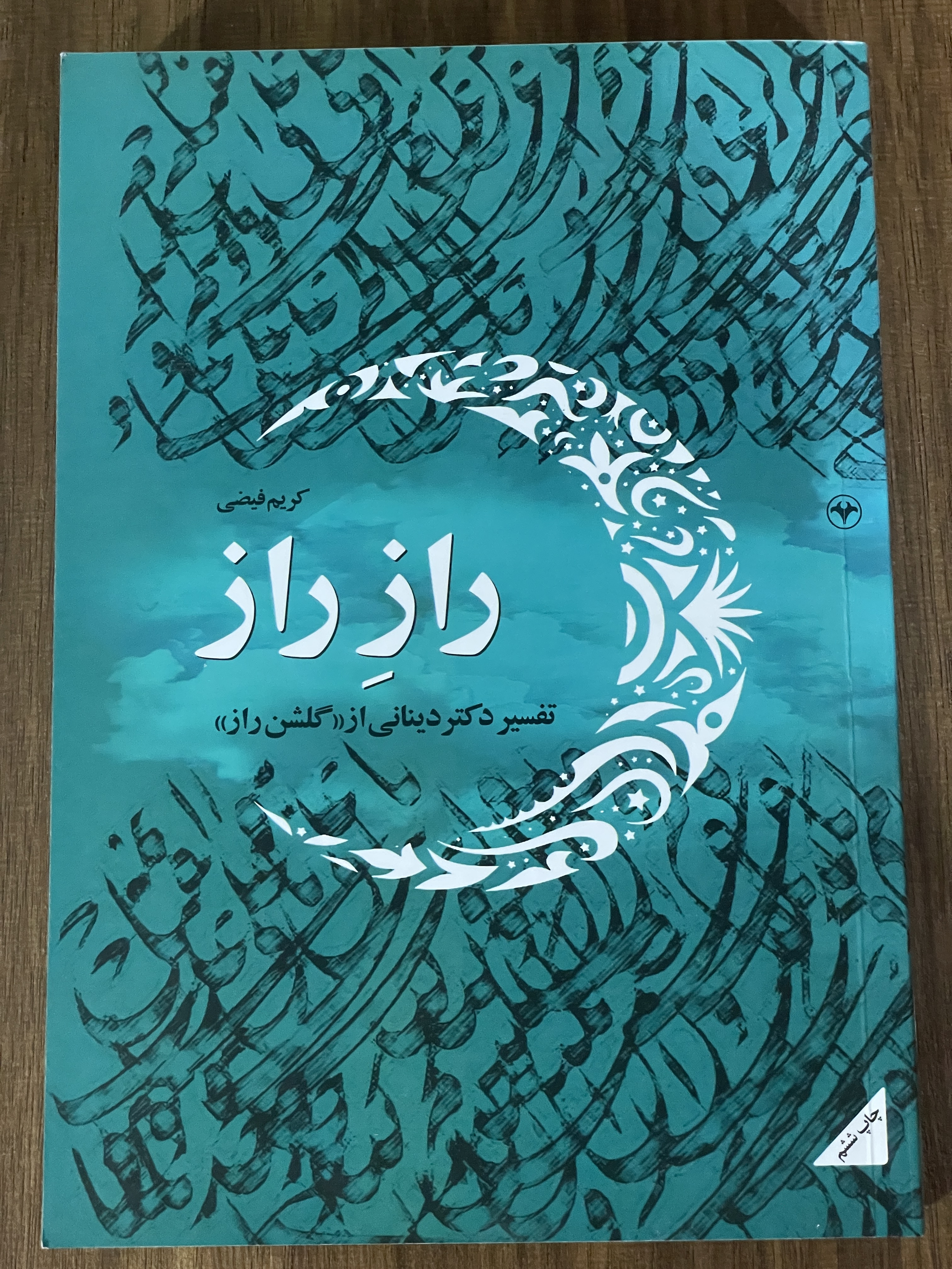 کتاب راز راز تفسیر دکتر دینانی از گلشن راز - مشابه نو
