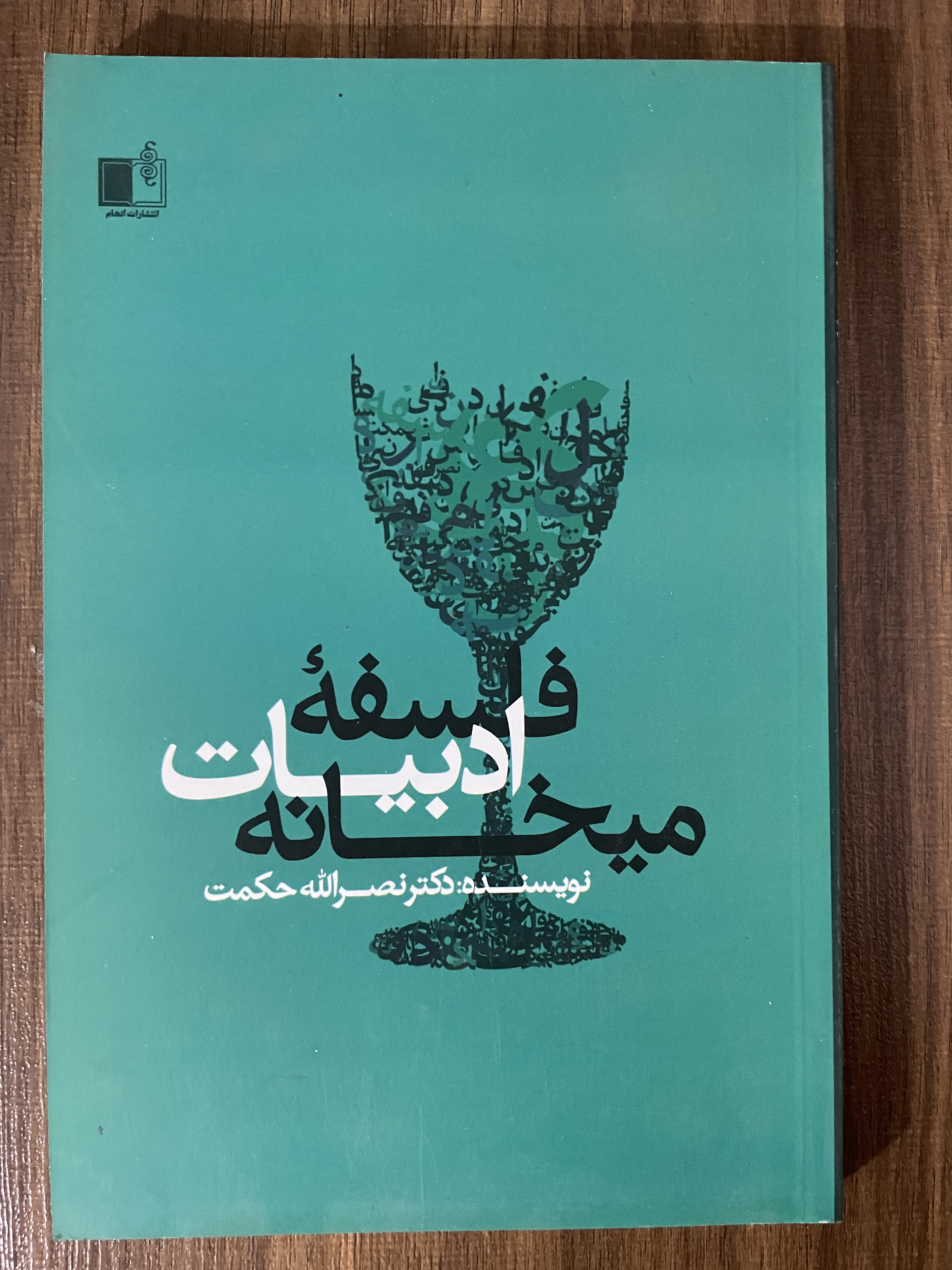 کتاب فلسفه ی ادبیات میخانه نصرالله حکمت - مشابه نو