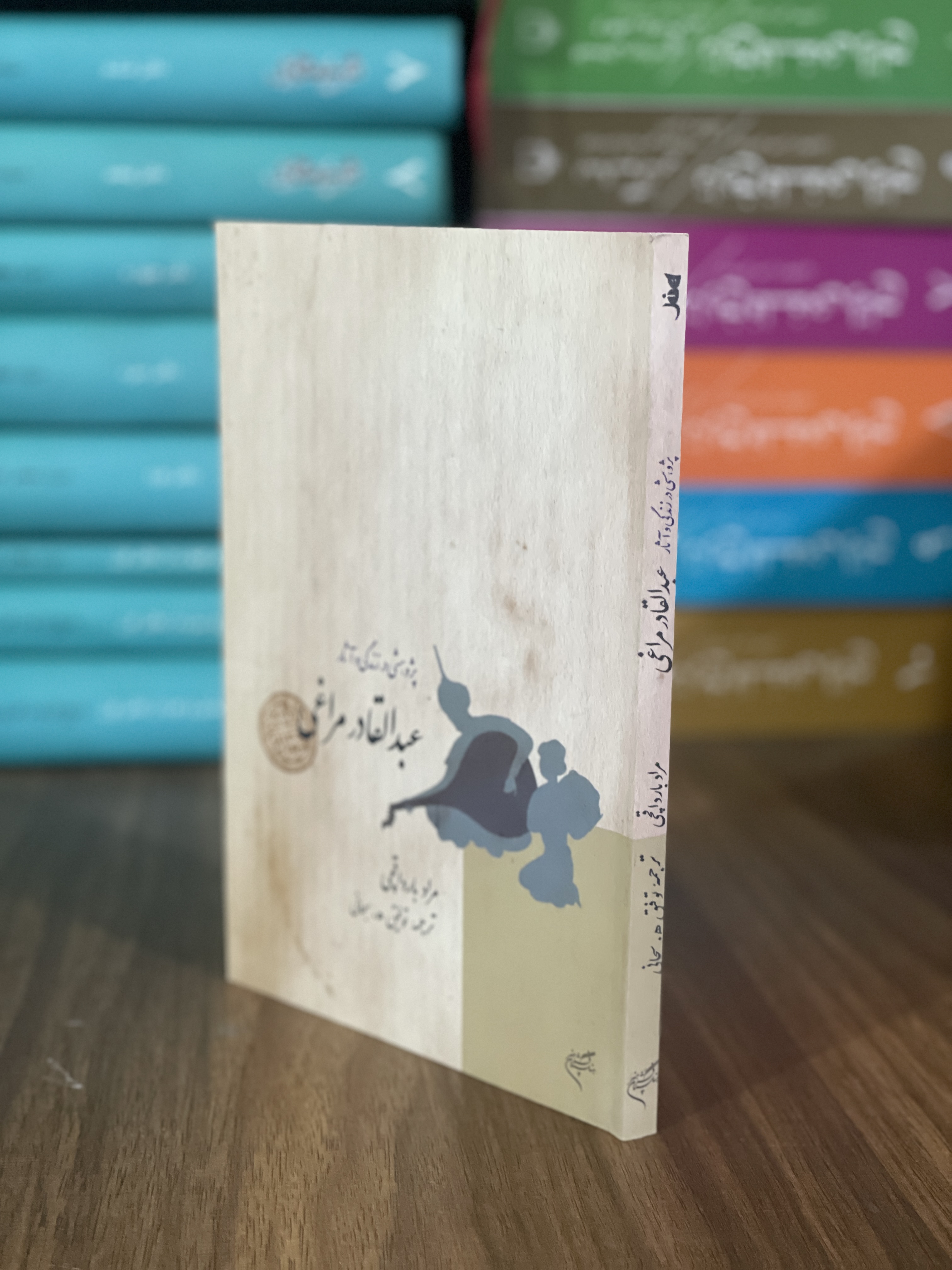 کتاب پژوهشی در زندگی و آثار عبدالقادر مراغی - مشابه نو