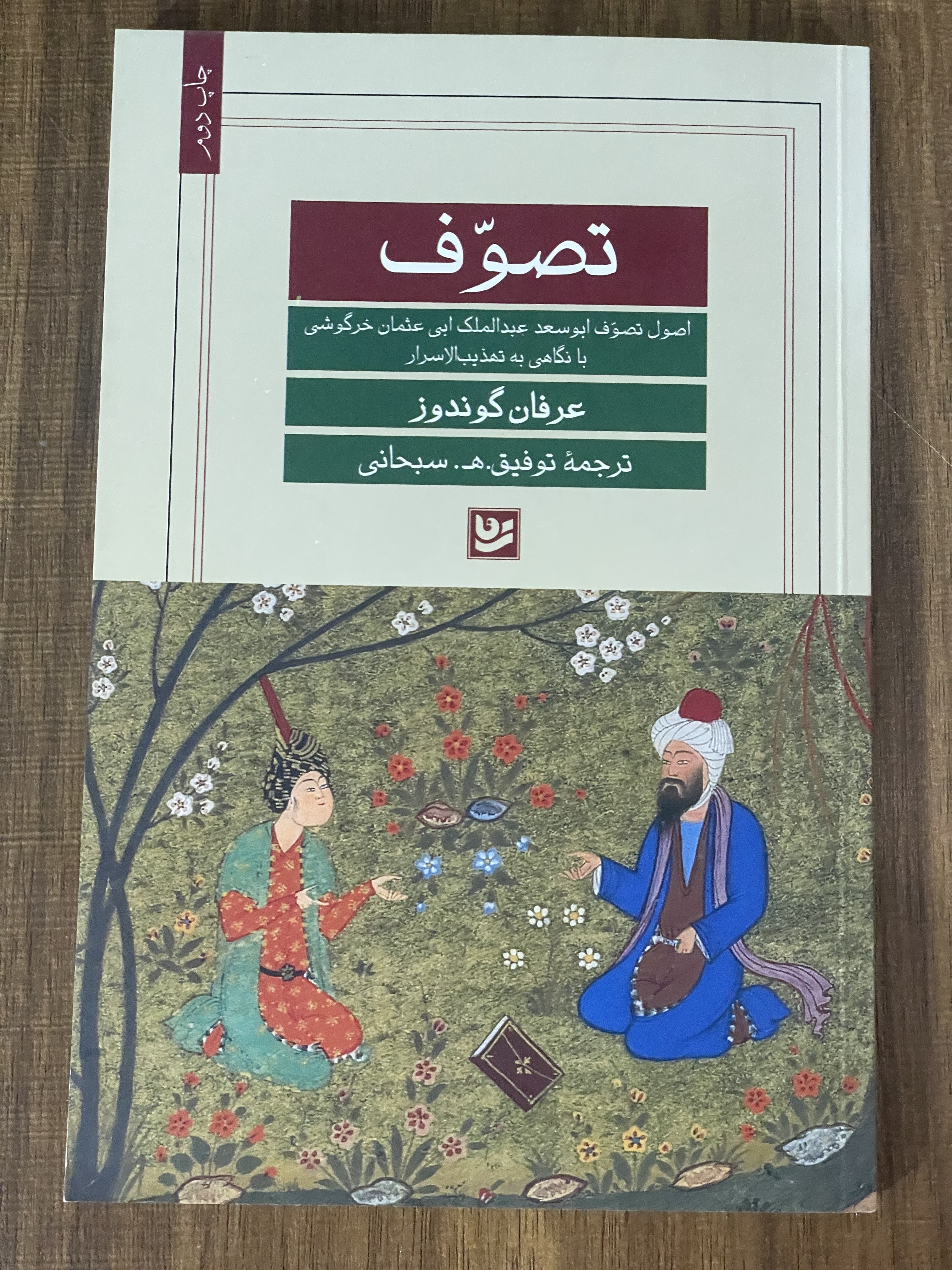 کتاب تصوف عرفان گوندوز - مشابه نو
