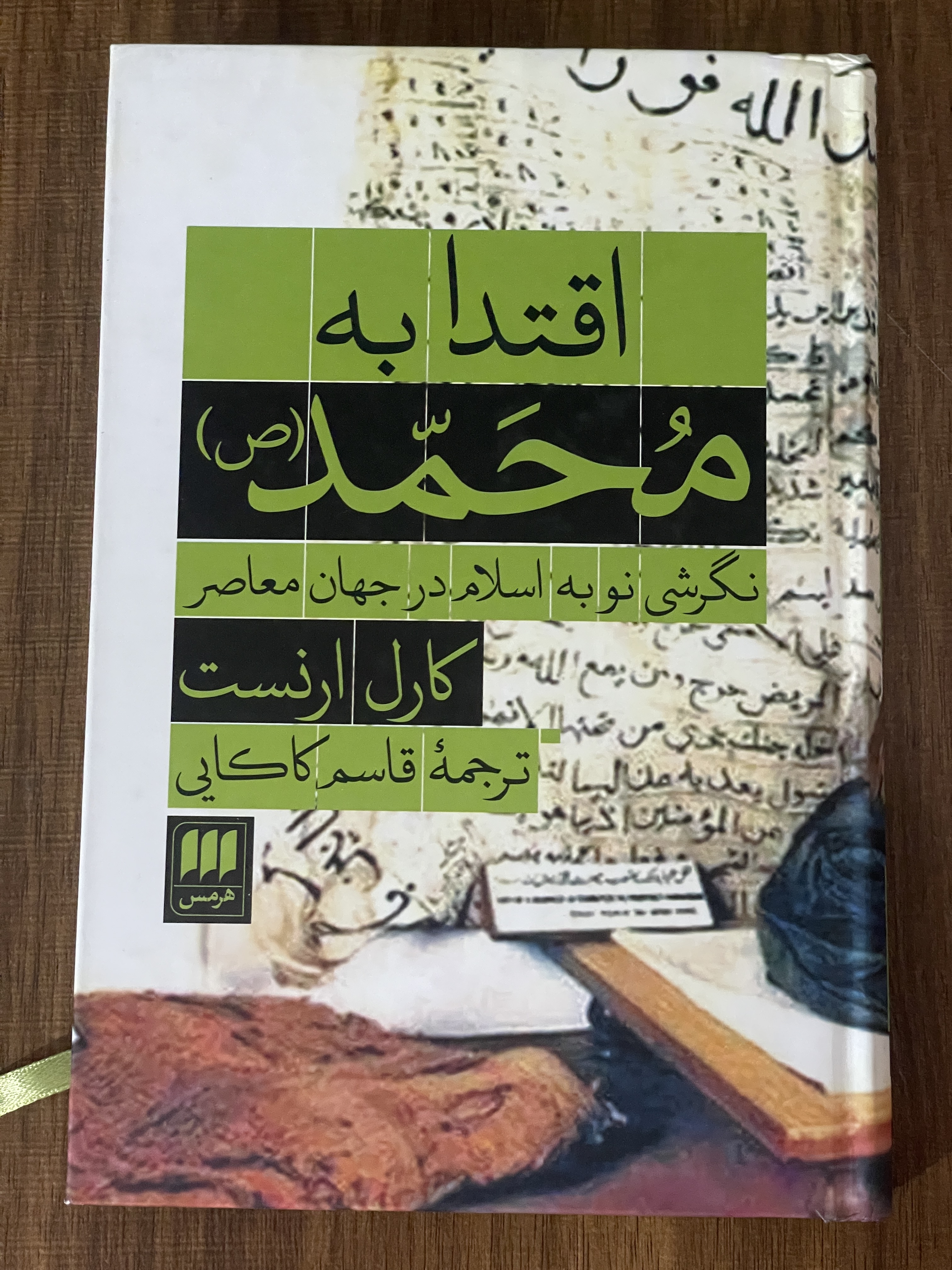 کتاب اقتدا به محمد (ص) نگرشی نو به اسلام در جهان معاصر کارل ارنست - مشابه نو