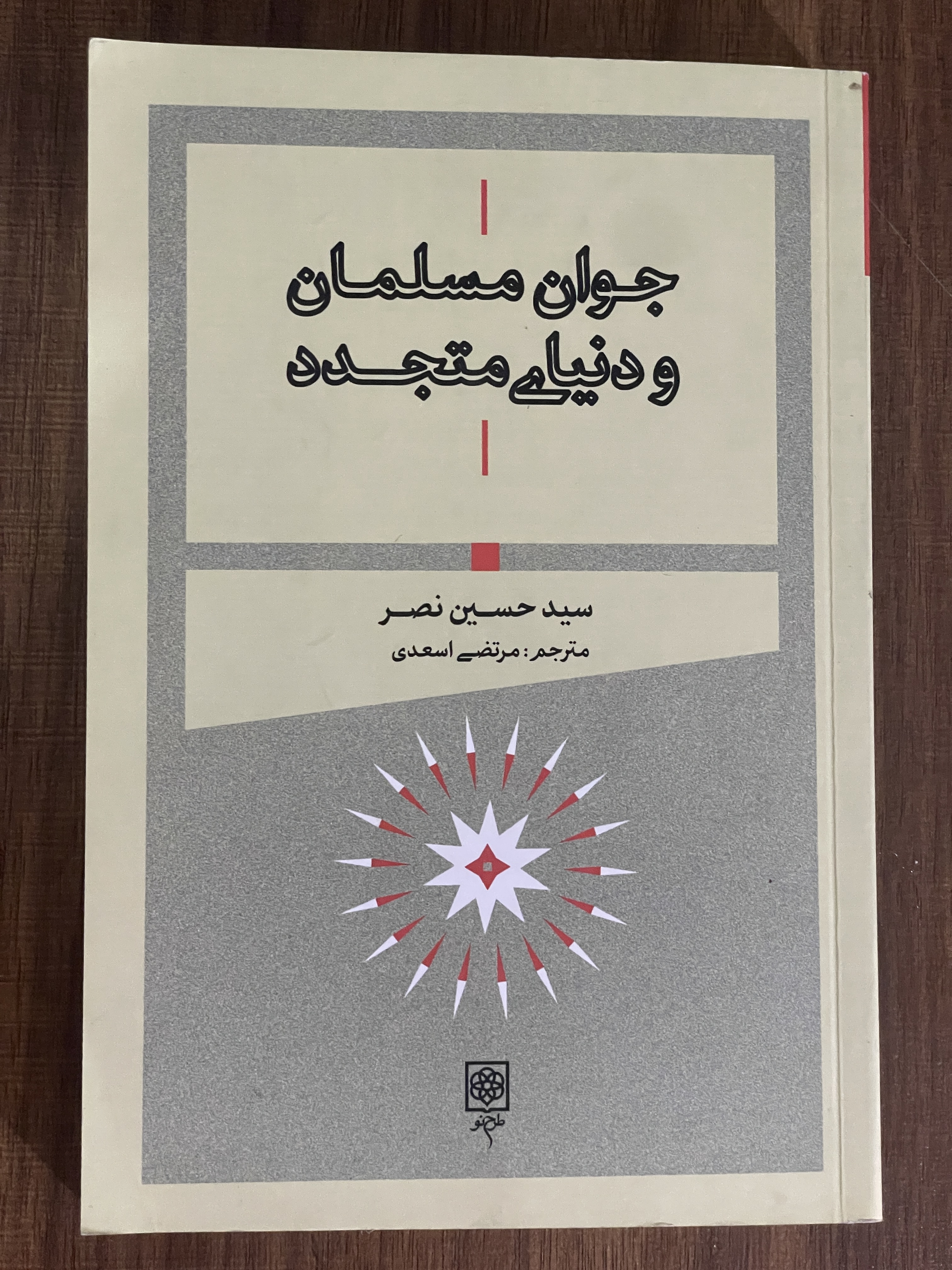 کتاب جوان مسلمان و دنیای متجدد سید حسین نصر - مشابه نو