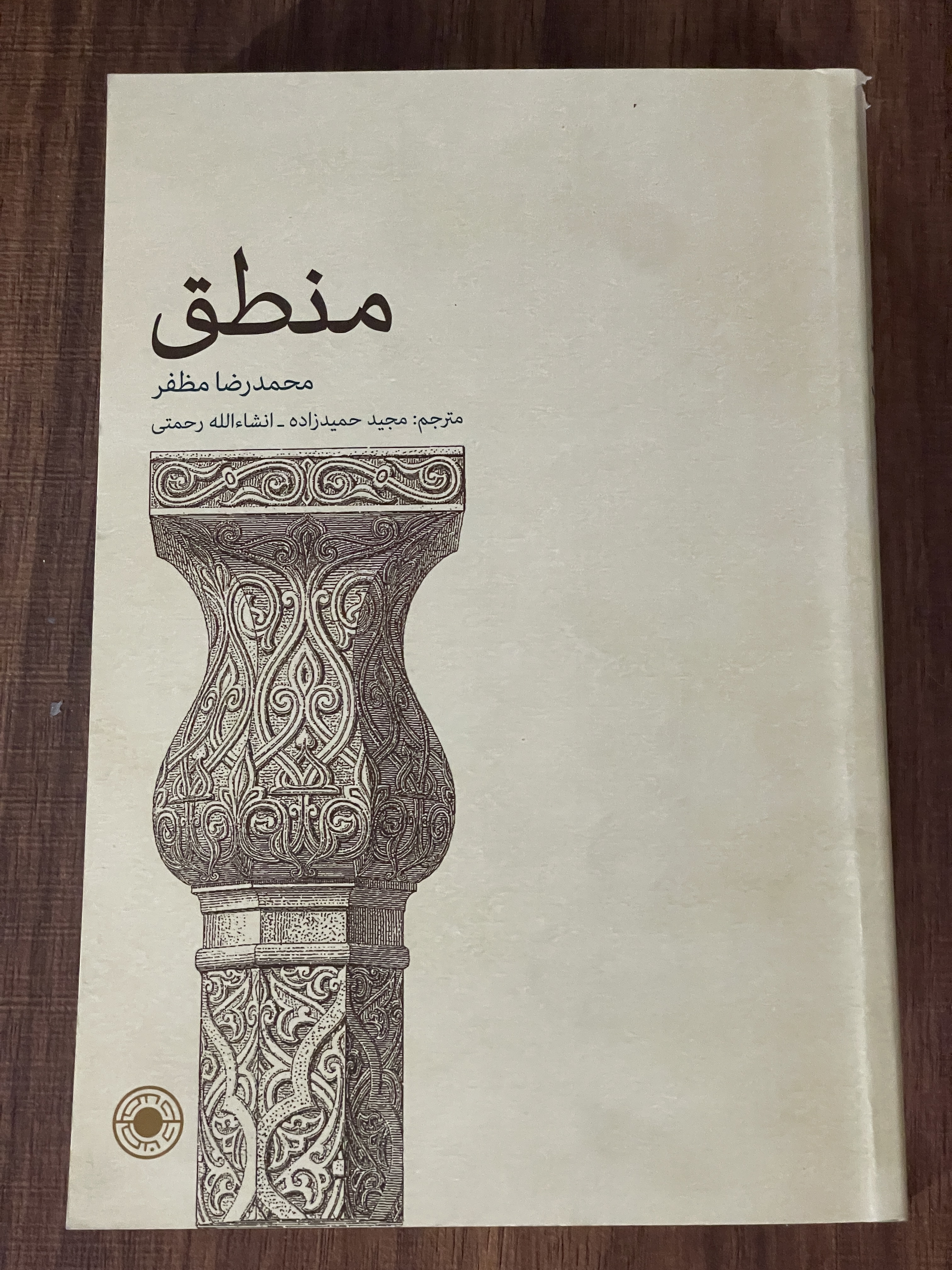 کتاب منطق محمدرضا مظفر - مشابه نو