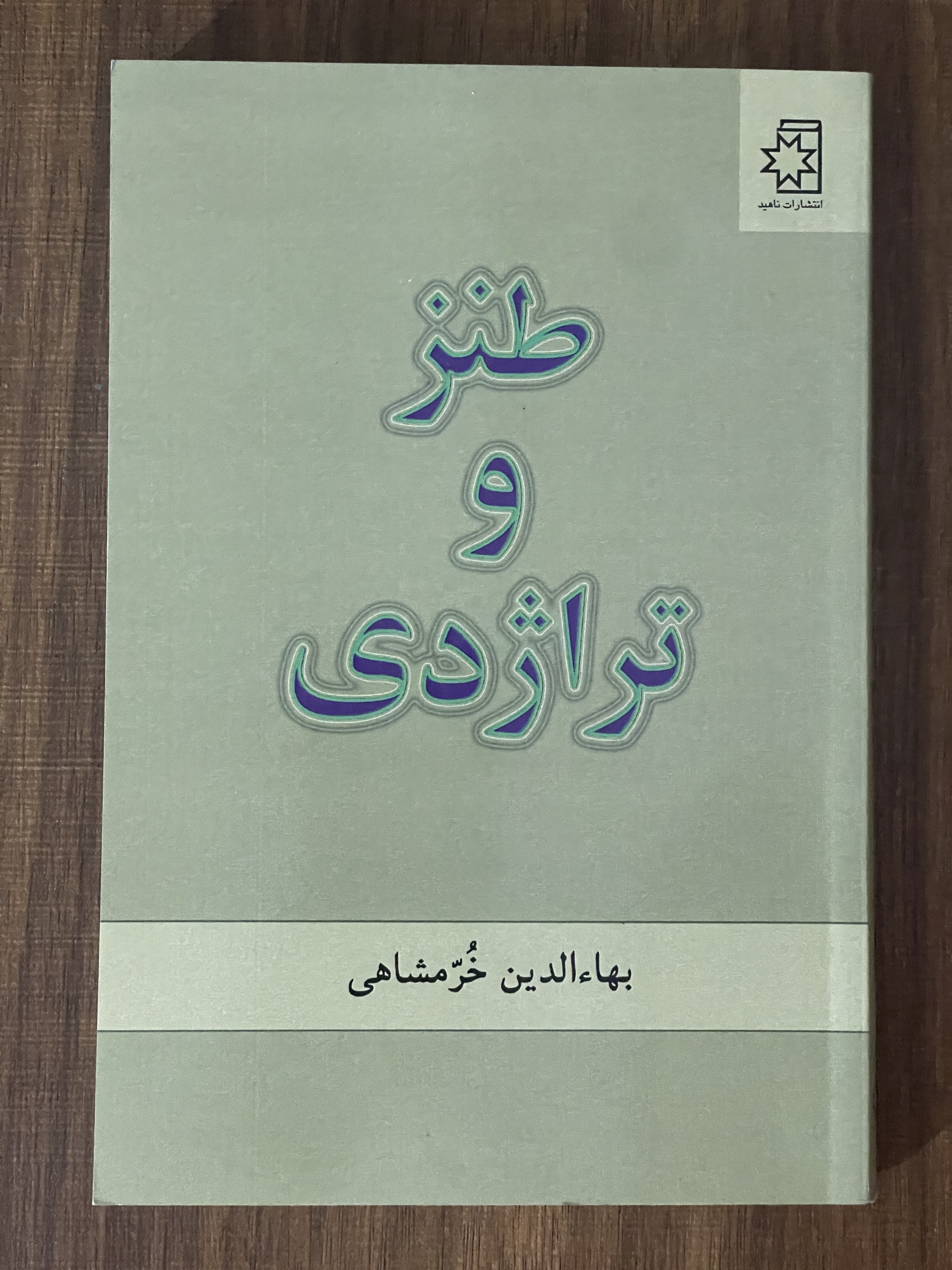 کتاب طنز و تراژدی - بهاءالدین خرمشاهی - مشابه نو