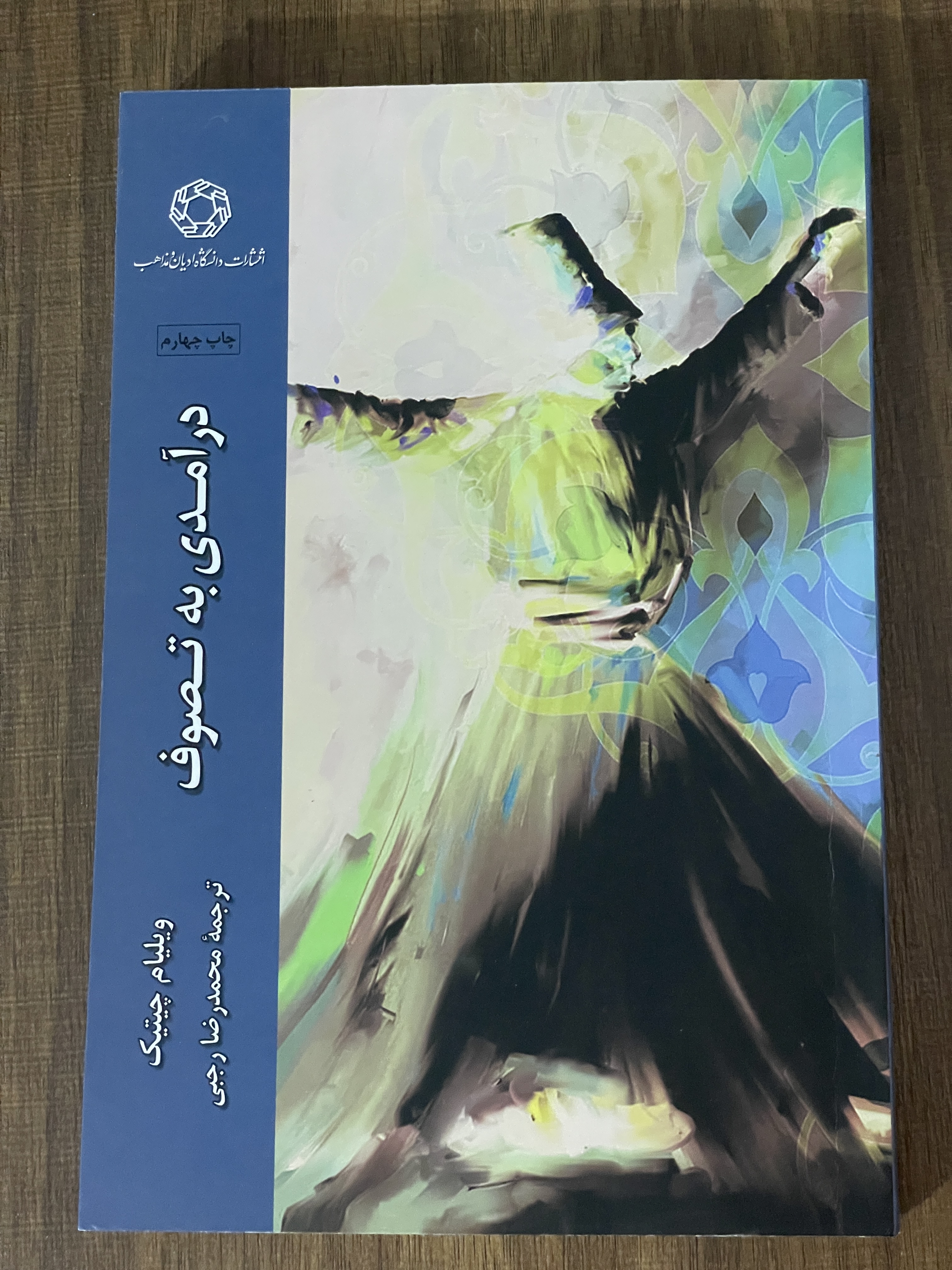 کتاب درآمدی به تصوف ویلیام سی چیتیک - مشابه نو