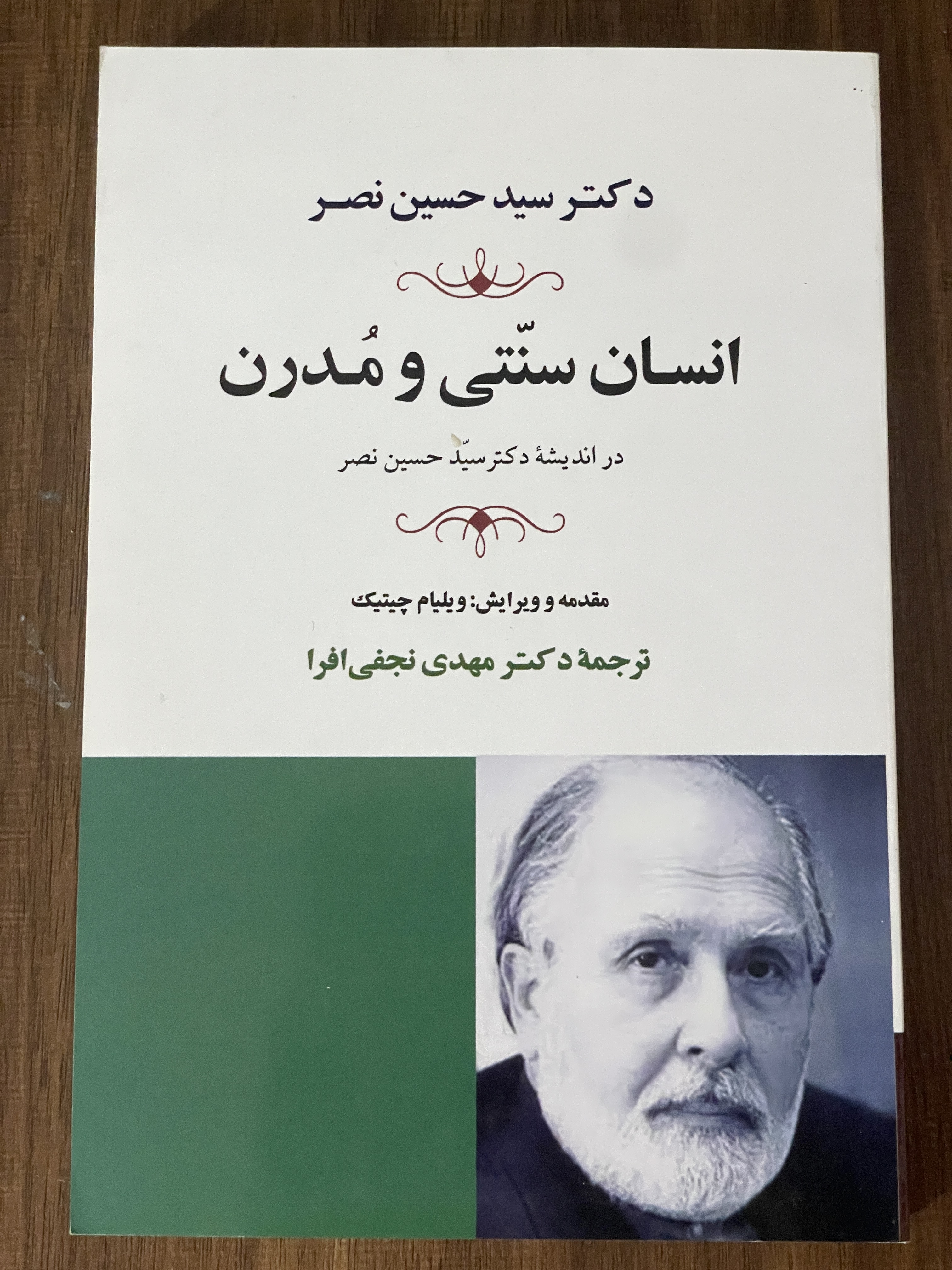 کتاب انسان سنتی و مدرن در اندیشه سید حسین نصر - مشابه نو