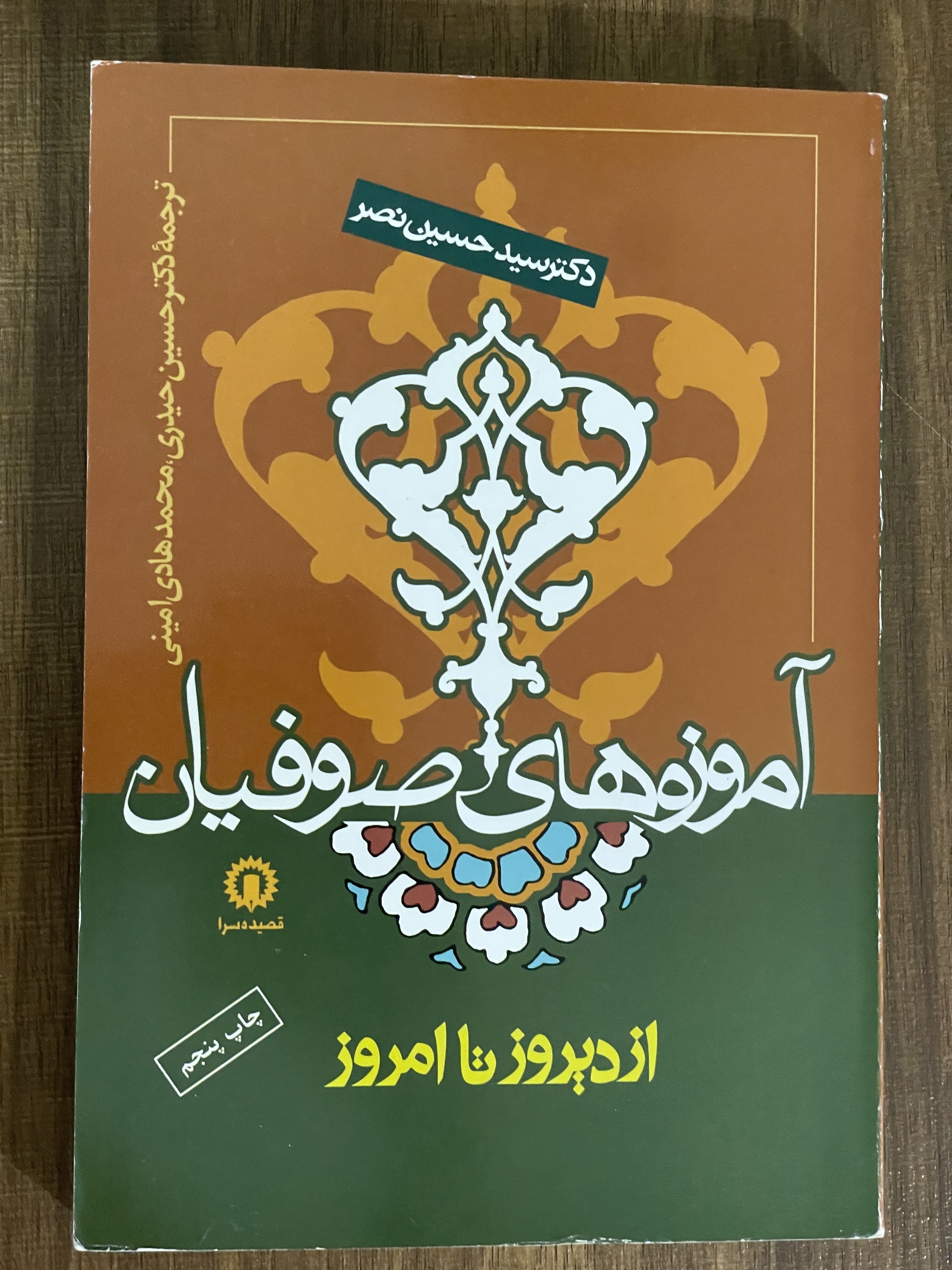 کتاب آموزه‌های صوفیان از دیروز تا امروز حسین نصر - مشابه نو