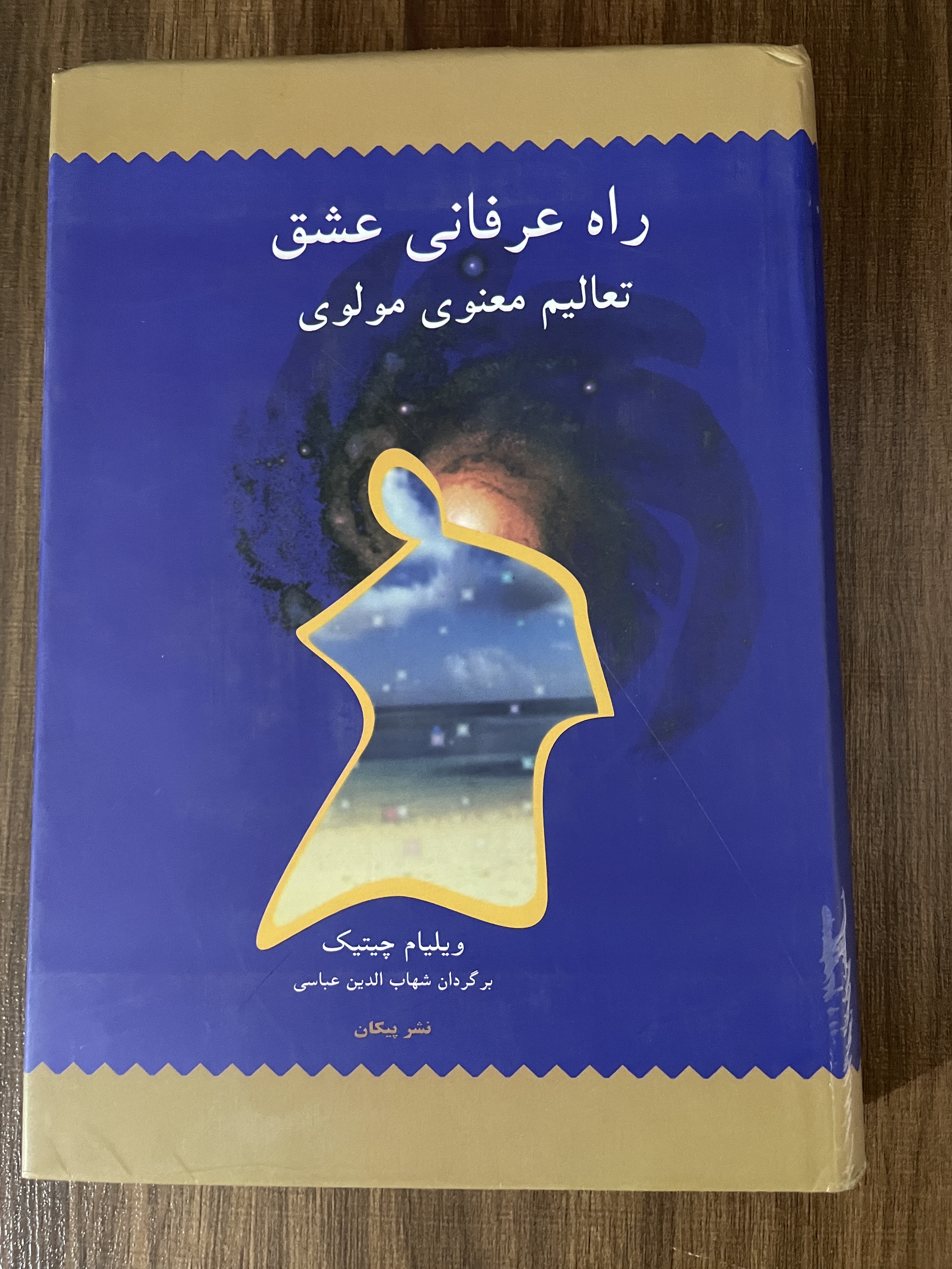 کتاب راه عرفانی عشق تعالیم معنوی مولوی -شمابه نو