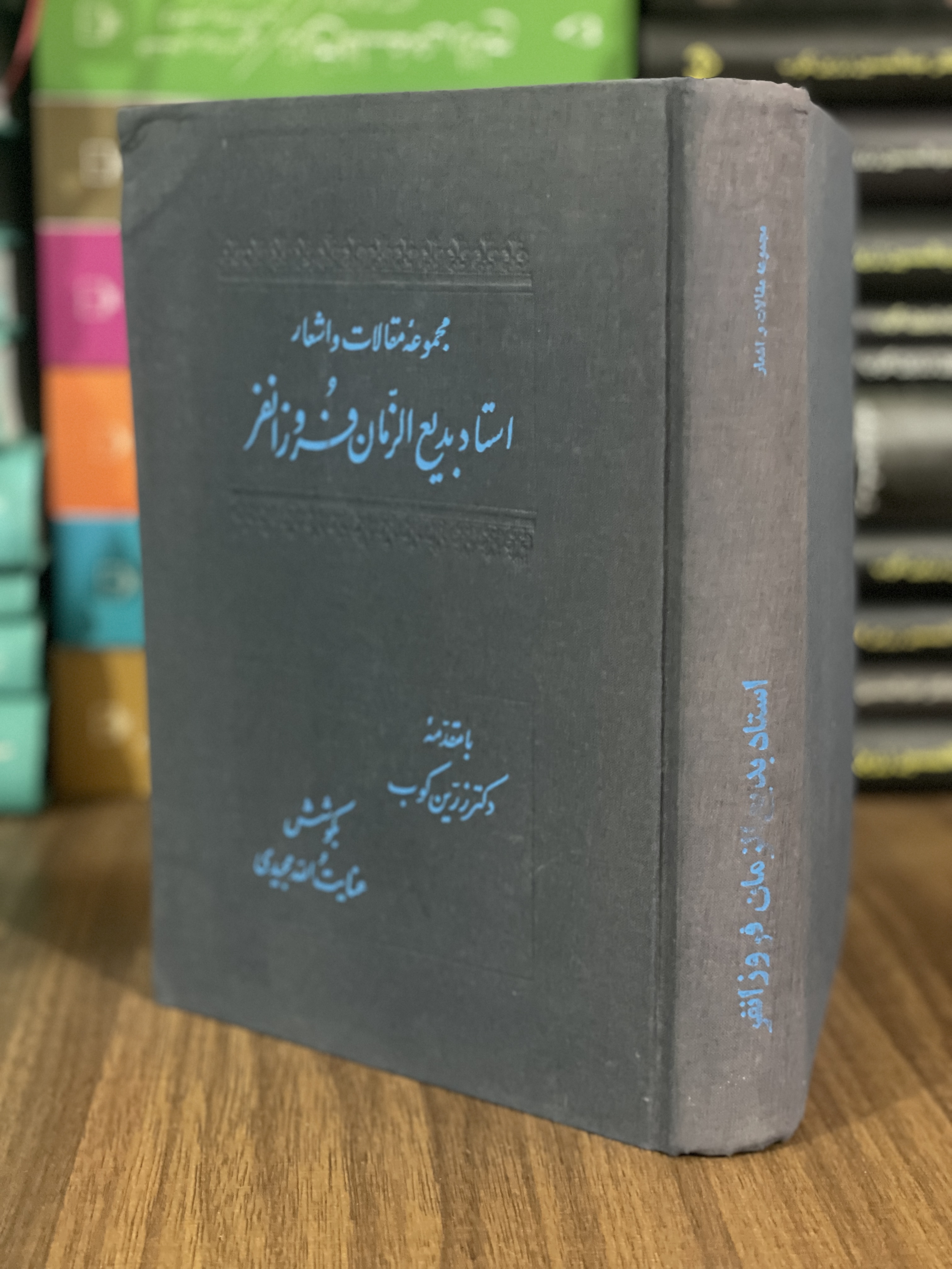 کتاب مجموعه مقالات و اشعار استاد بدیع الزمان فروزانفر -مشابه نو
