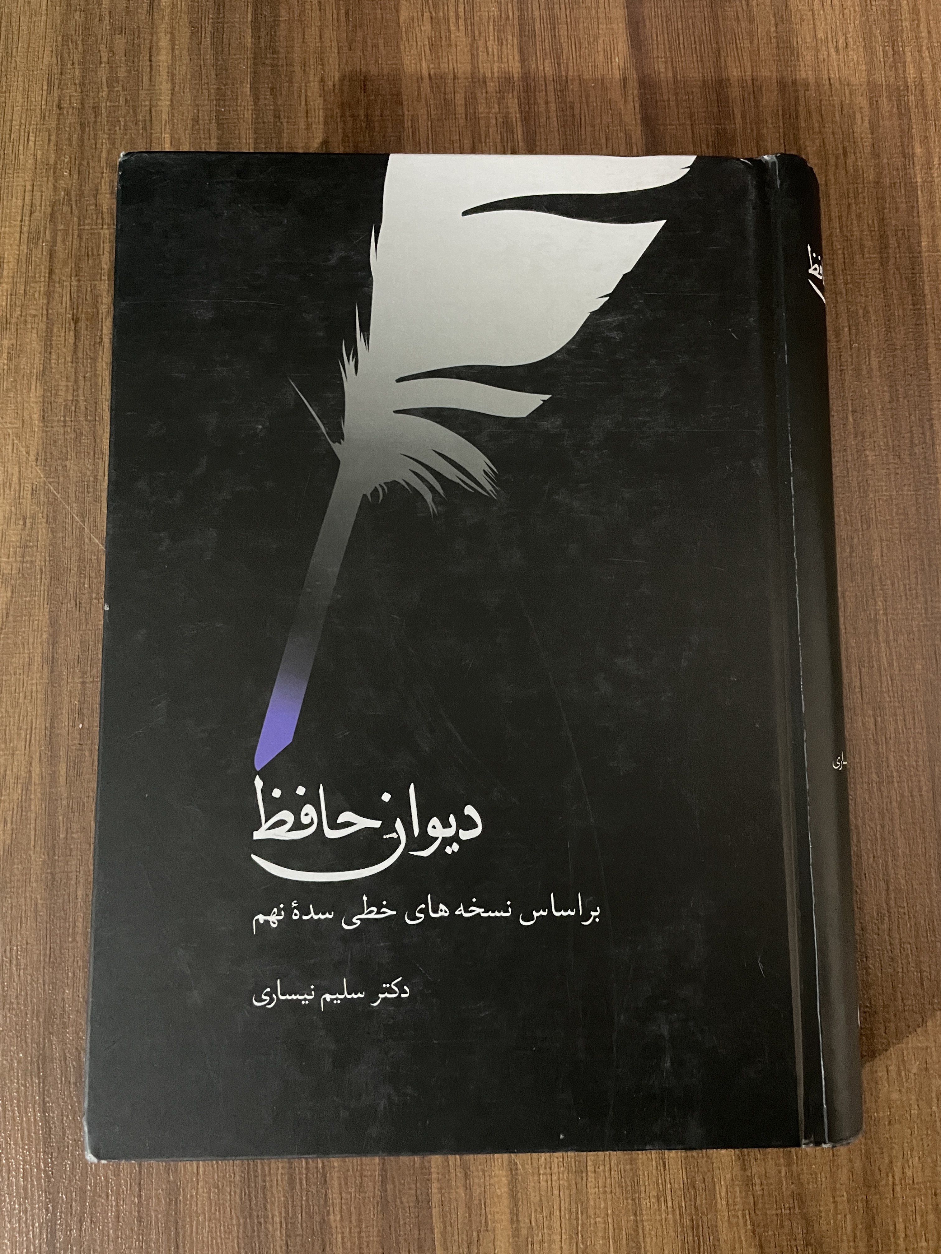 کتاب دیوان حافظ براساس نسخه های خطی سده نهم - دکتر سلیم نیساری - مشابه نو