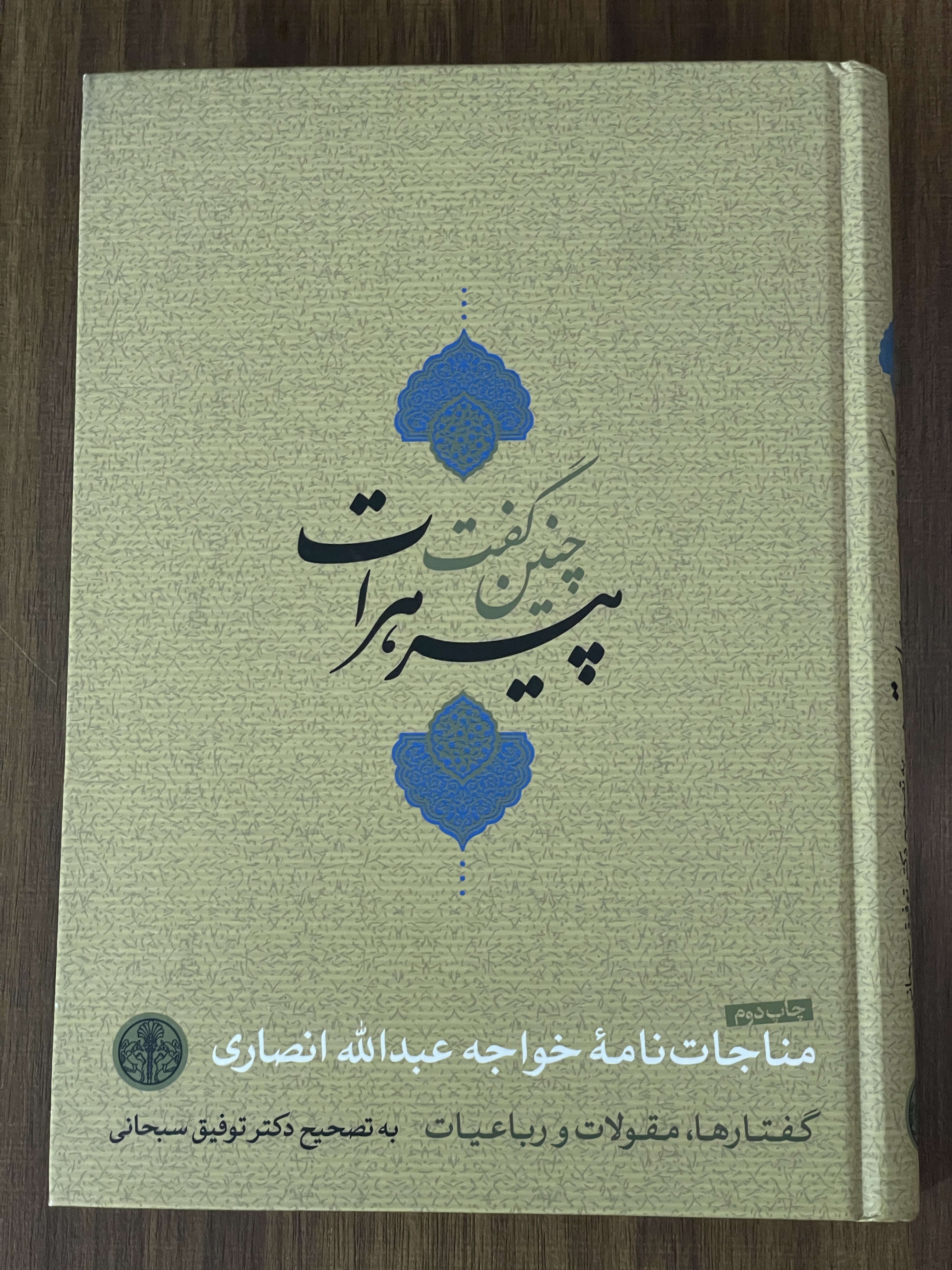 کتاب چنین گفت پیر هرات مناجات نامه خواجه عبداله انصاری - دکتر توفیق سبحانی - مشابه نو