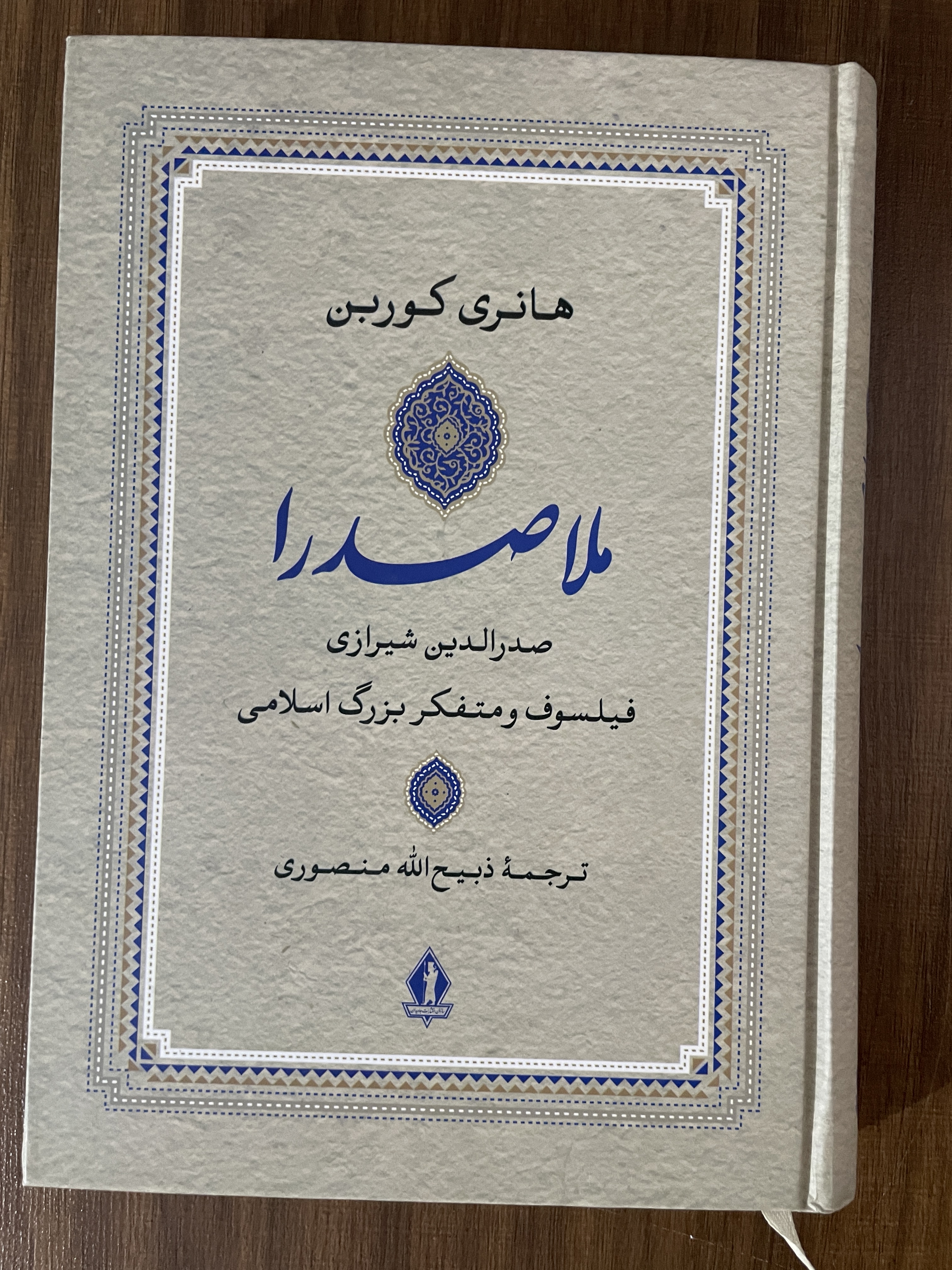 کتاب ملاصدرا صدرالدین شیرازی فیلسوف و متفکر بزرگ اسلامی - هانری کوربن - ذبیح اله منصوری - مشابه نو