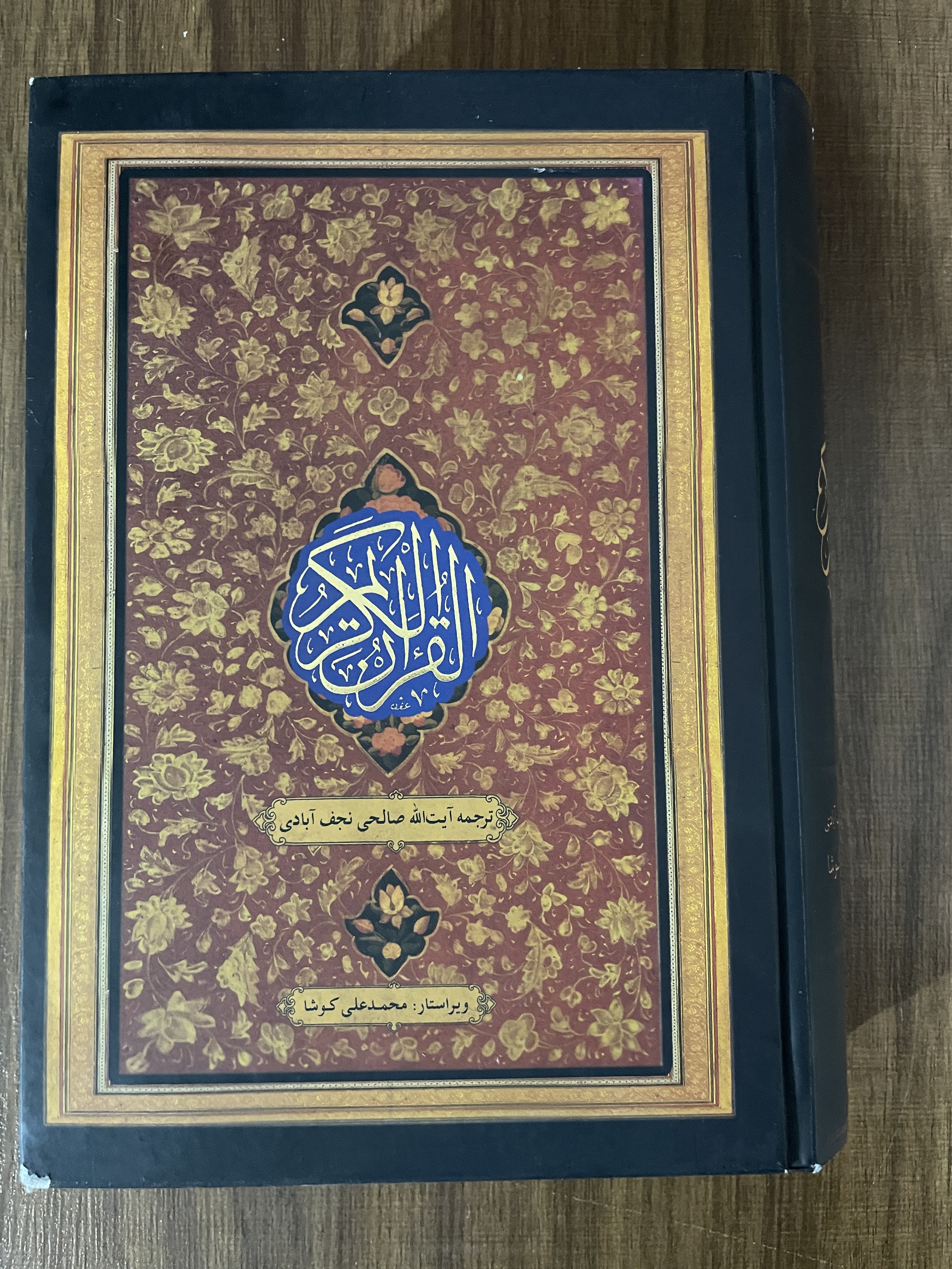 کتاب قرآن کریم ترجمه آیت اله صالحی نجف آبادی - محمد علی کوشا - مشابه نو
