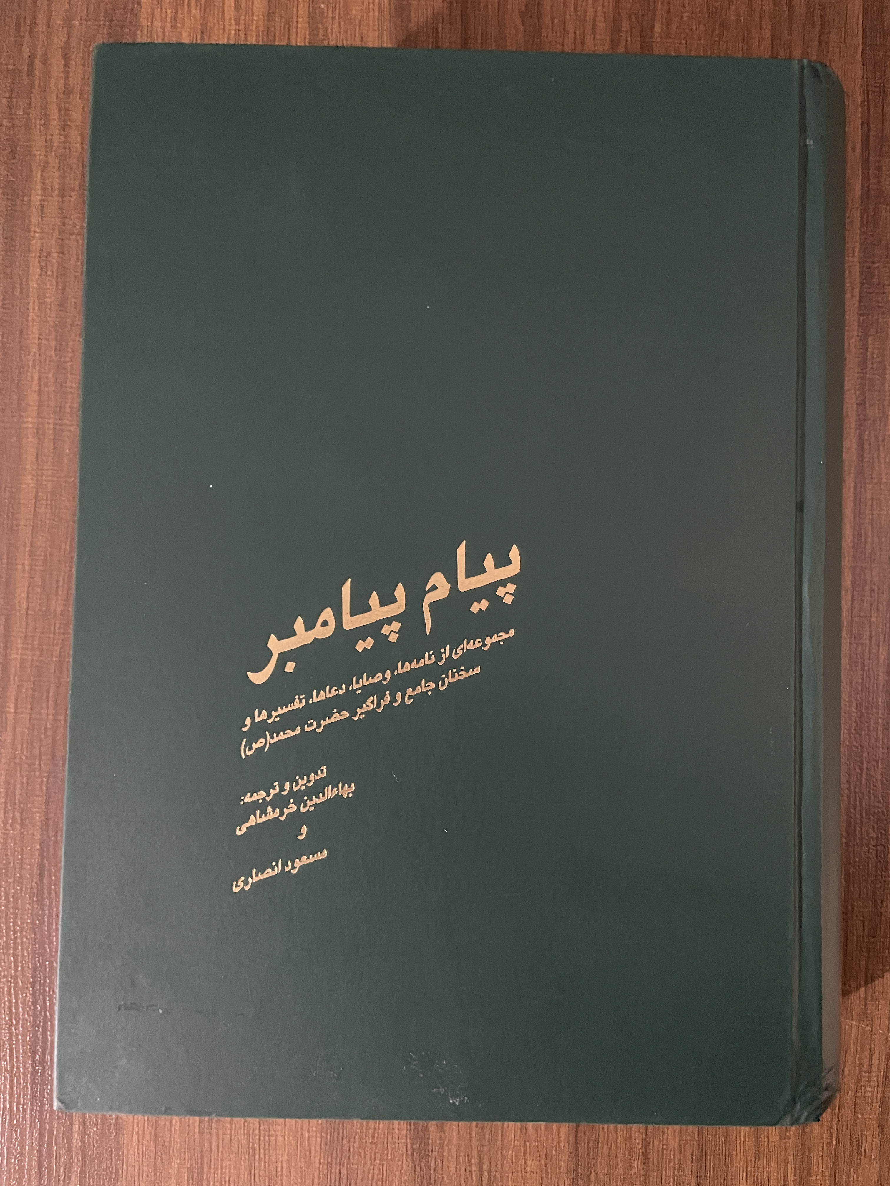 کتاب پیام پیامبر - مجموعه ای از نامه ها وصایا دعاها تفسیرها و سخنان حضرت محمد - مشابه نو