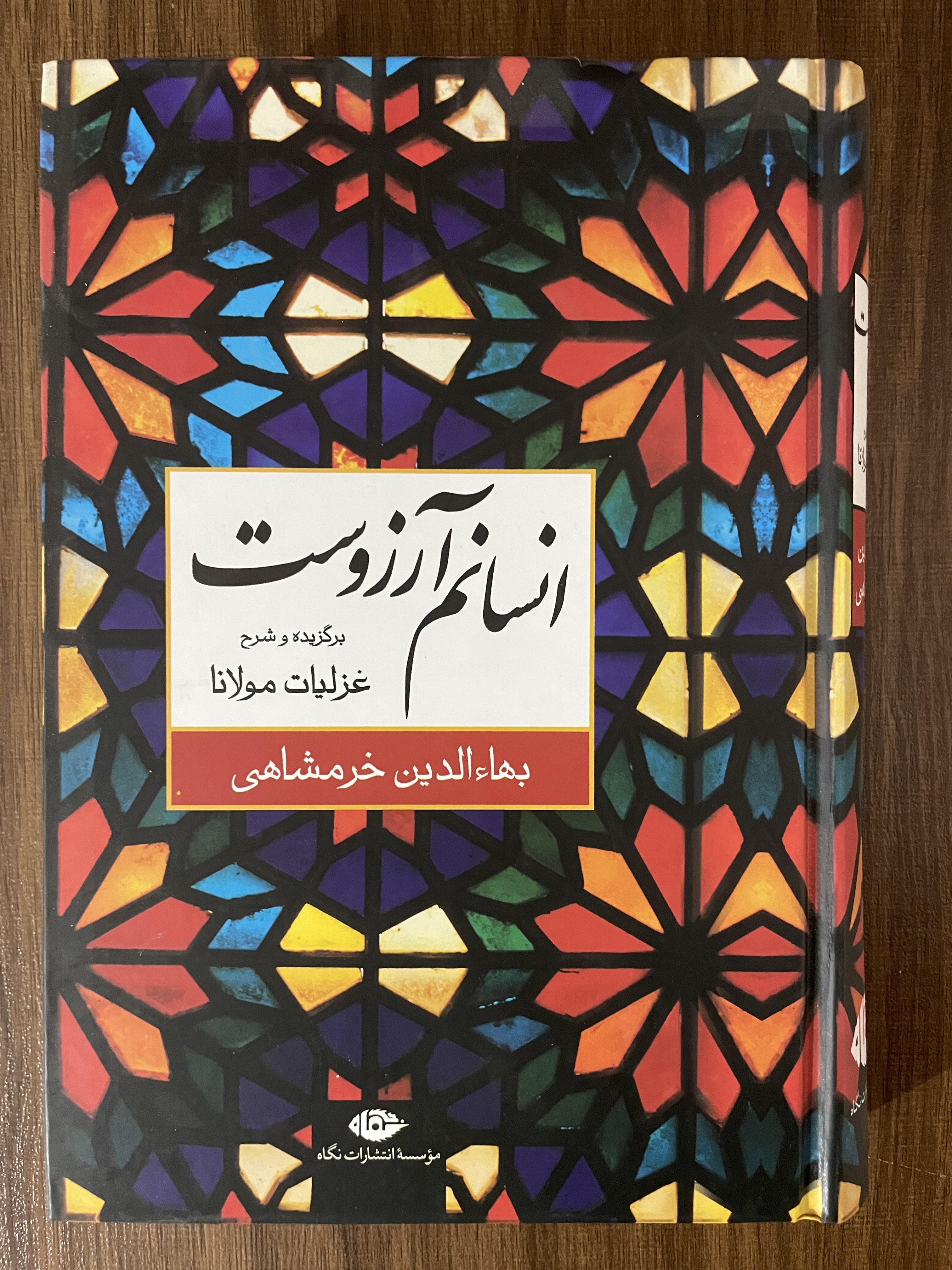 کتاب انسانم آرزوست بهاالدین خرمشاهی - برگزیده غزلیات مولانا - مشابه نو