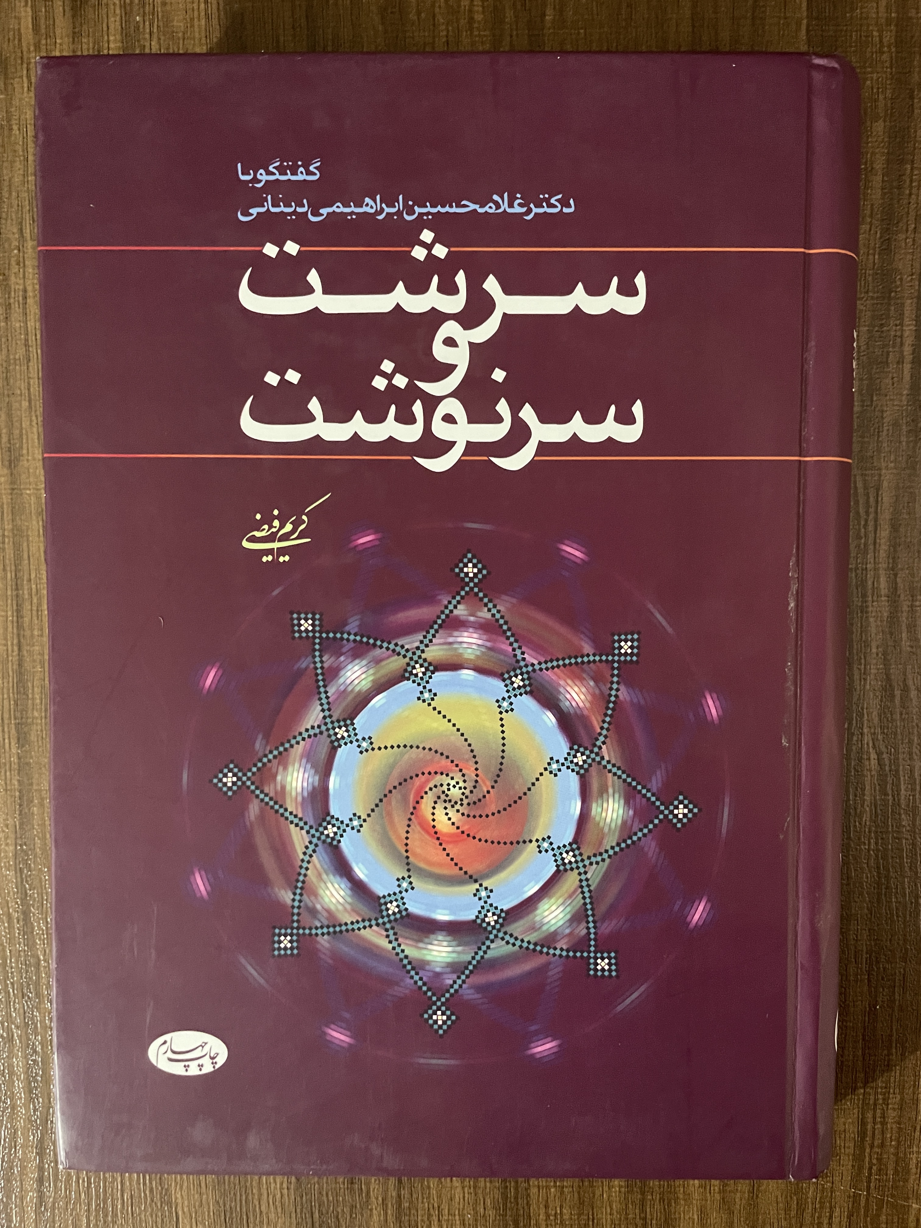 کتاب سرشت و سرنوشت - گفتگو با دکتر غلاحسین ابراهیمی دینانی - کریم فیضی - مشابه نو