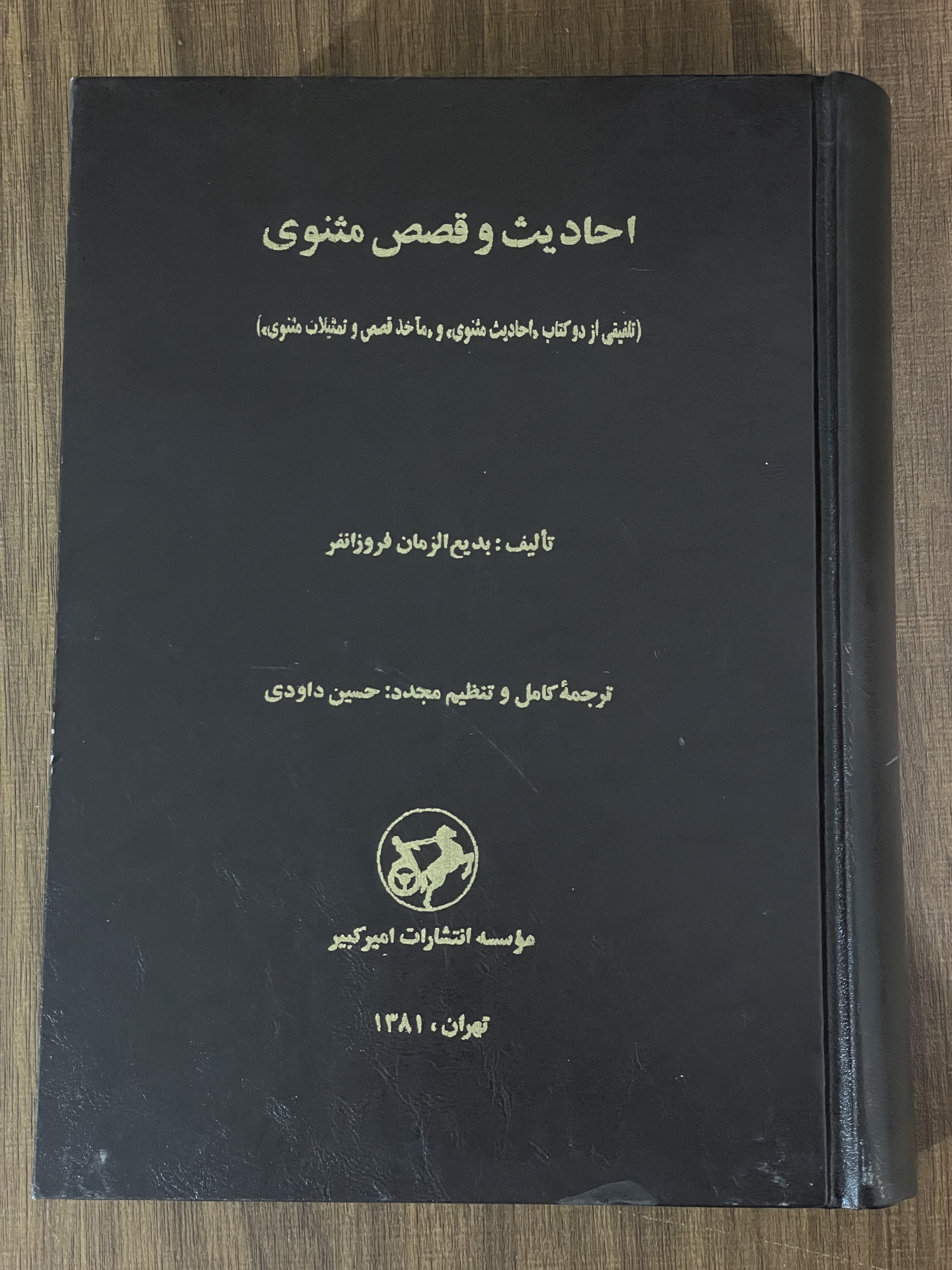 کتاب احادیث و قصص مثنوی - تلفیقی از دو کتاب احادیث مثنوی و ماخذ قصص - مشابه نو