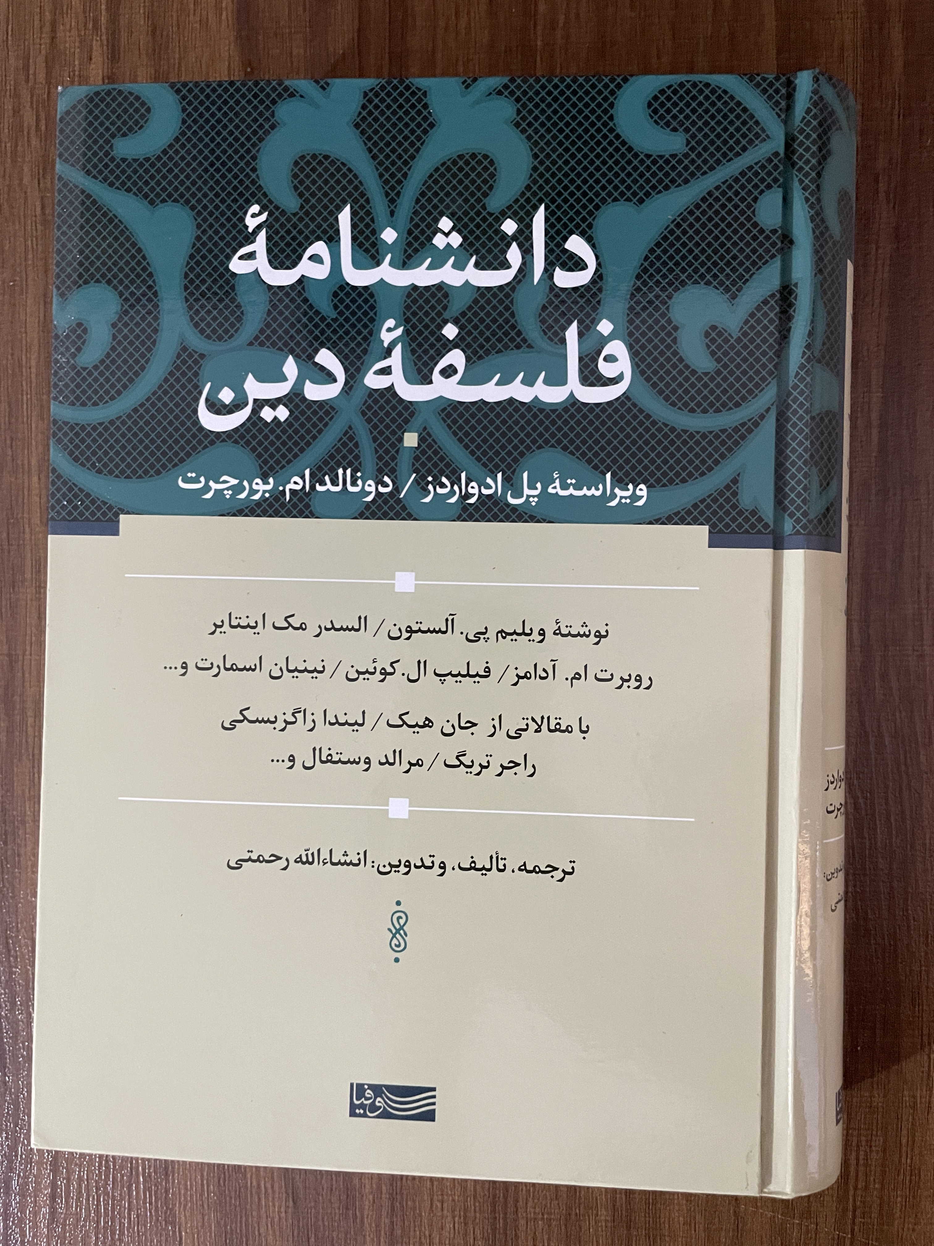 کتاب دانشنامه فلسفه دین - ویراسته پل ادواردز - ترجمه انشاءالله رحمتی - مشابه نو