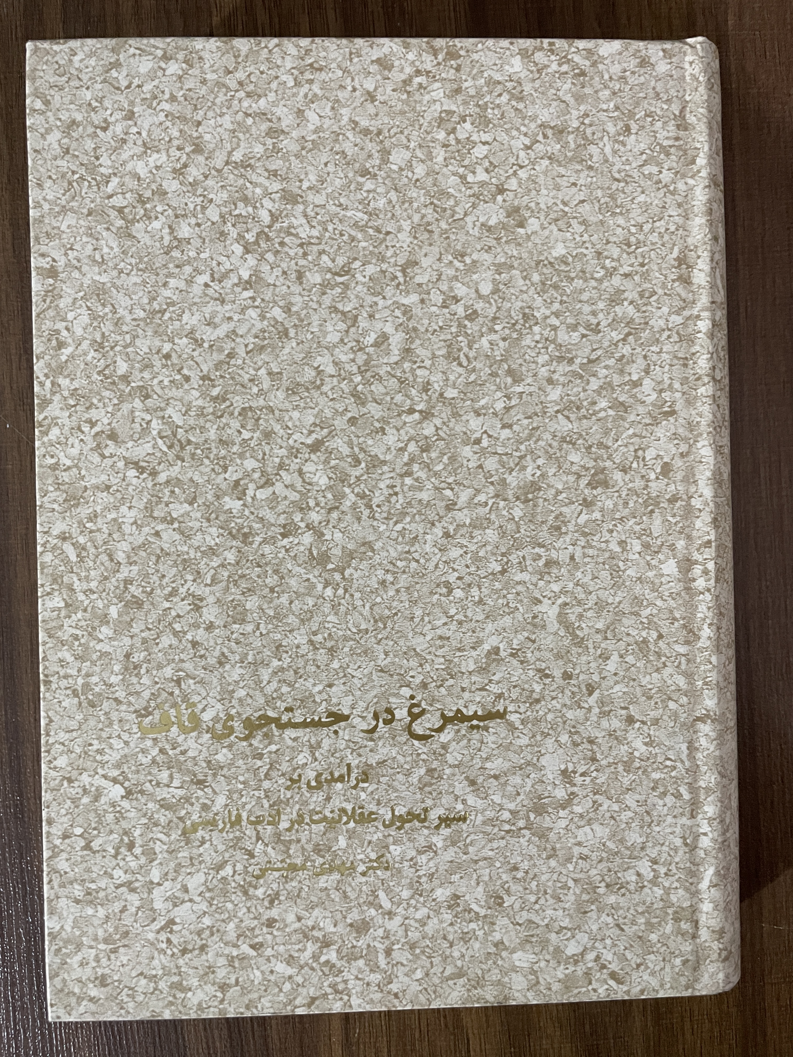 کتاب سیمرغ در جستجوی قاف درآمدی بر سیر تحول عقلانیت در ادب فارسی - مشابه نو
