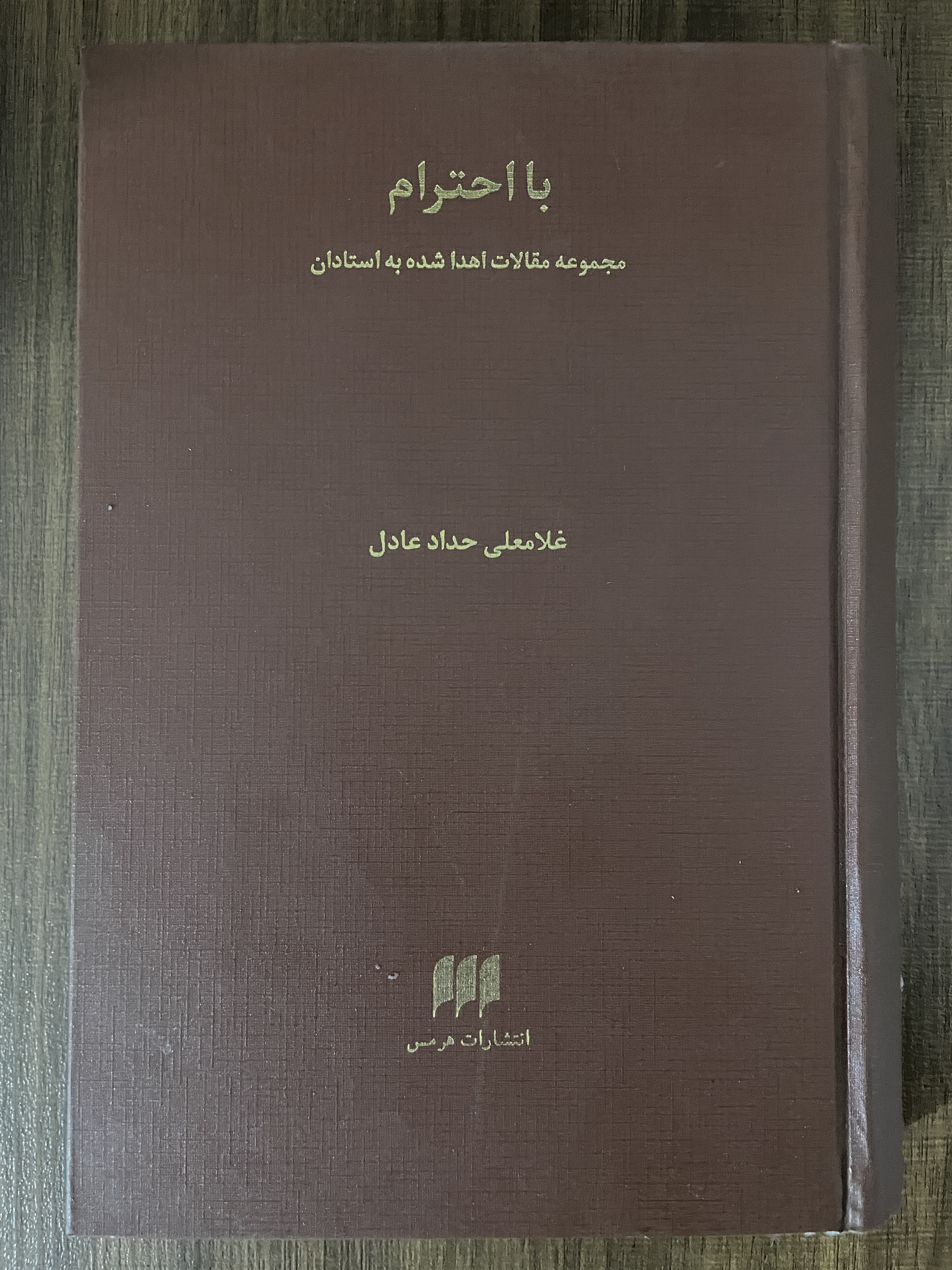 کتاب با احترام مجموعه مقالات اهدا شده به استادان - مشابه نو