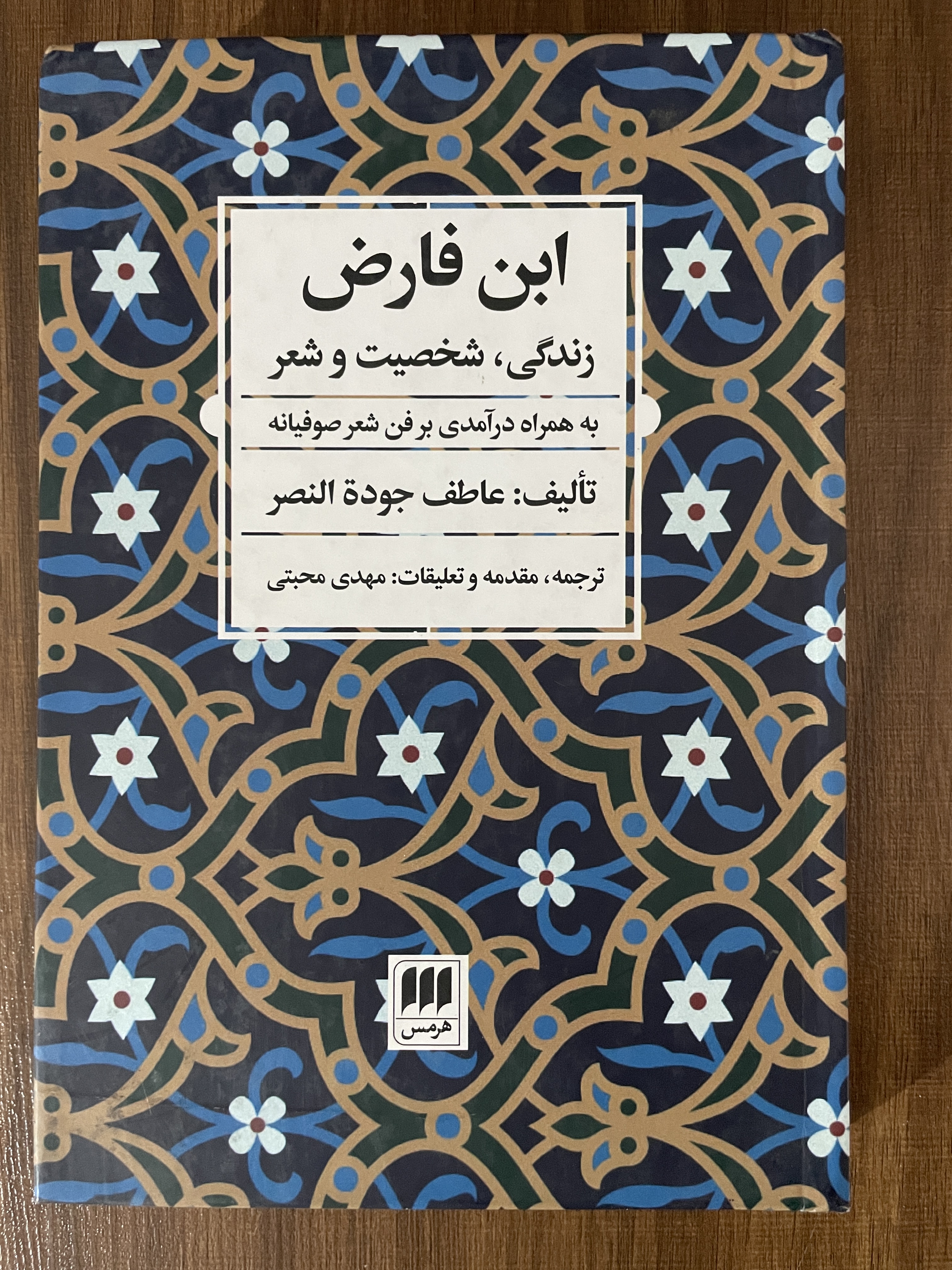 کتاب ابن فارض زندگی شخصیت و شعر - ترجمه مهدی محبتی - مشابه نو