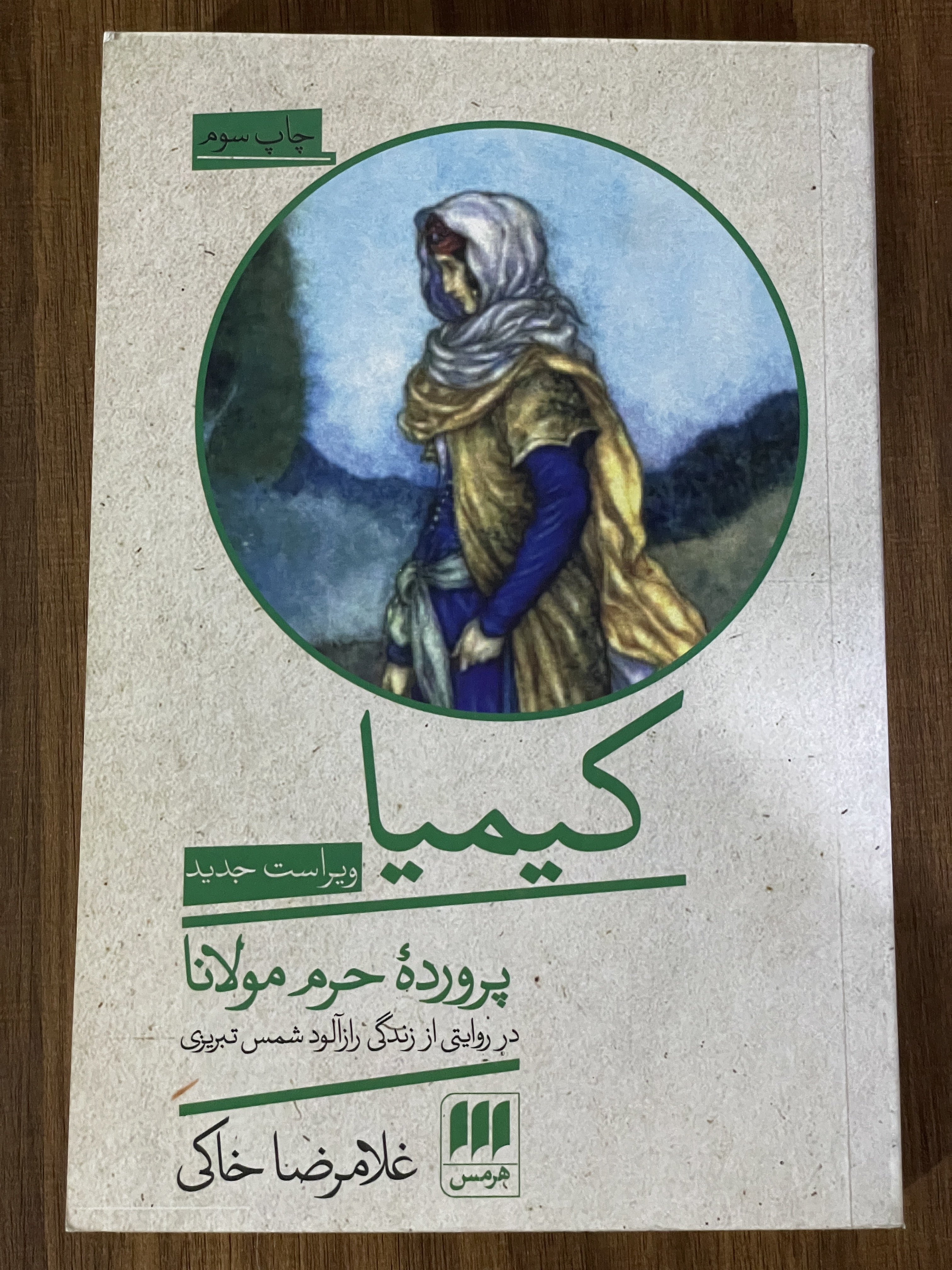 کتاب کیمیا پرورده حرم مولانا (روایت هایی از زندگی مشترک شمس تبریزی و کیمیا خاتون) - مشابه نو