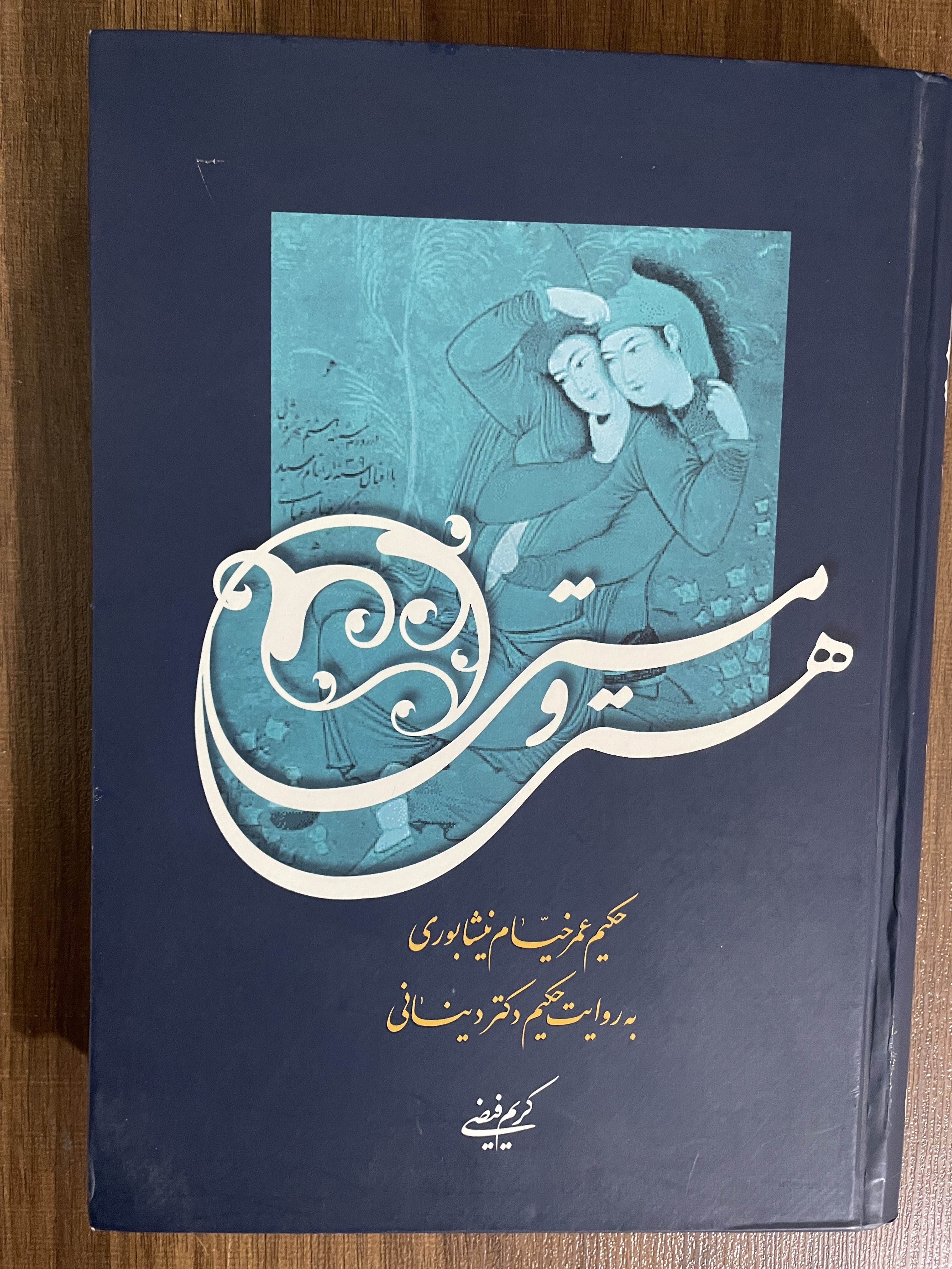 کتاب هستی و مستی عمر خیام نیشابوری به روایت دکتر دینانی کریم فیضی - مشابه نو