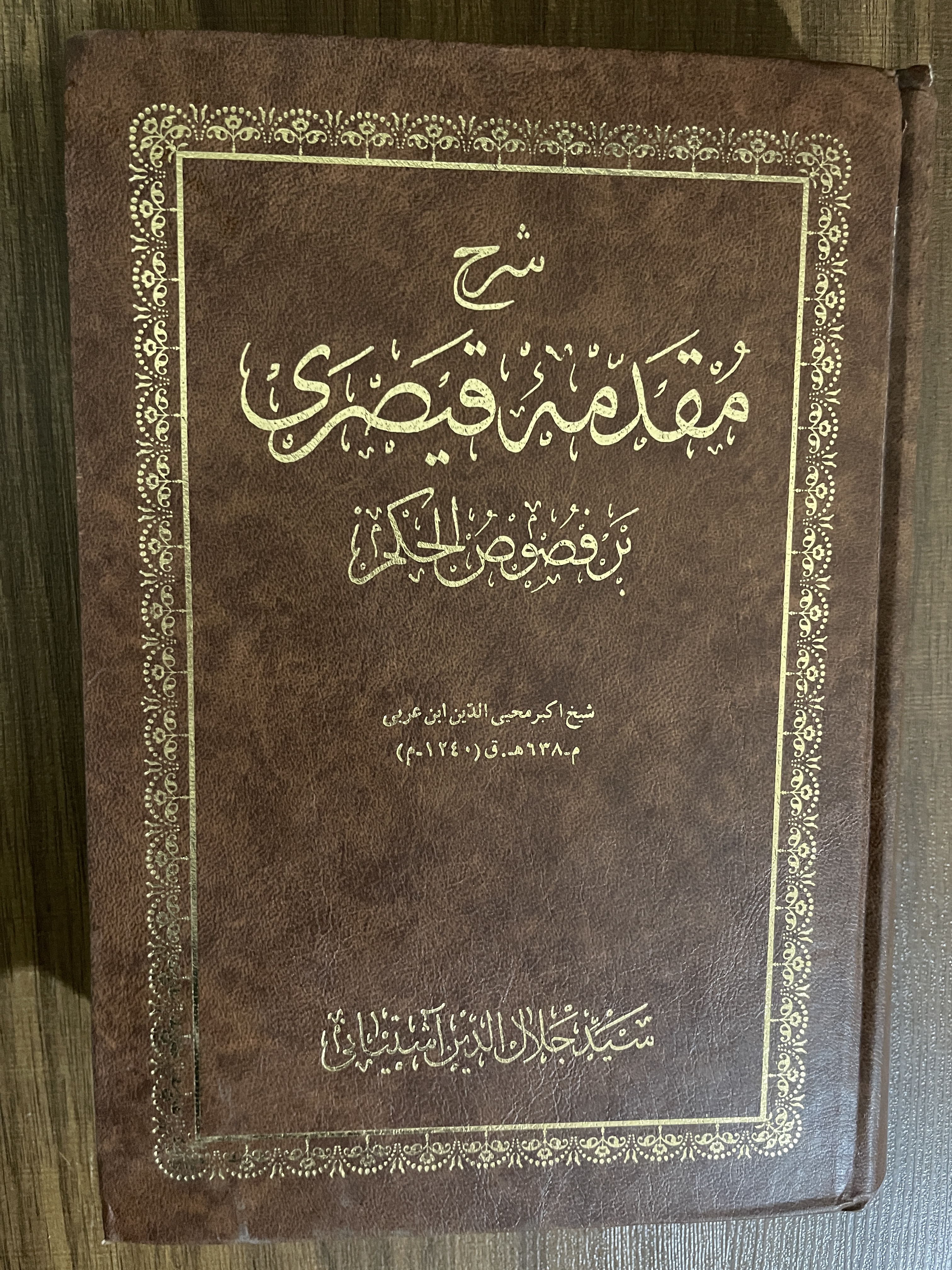 کتاب شرح مقدمه قیصری فصوص الحکم سید جلال الدین آشتیانی - مشابه نو