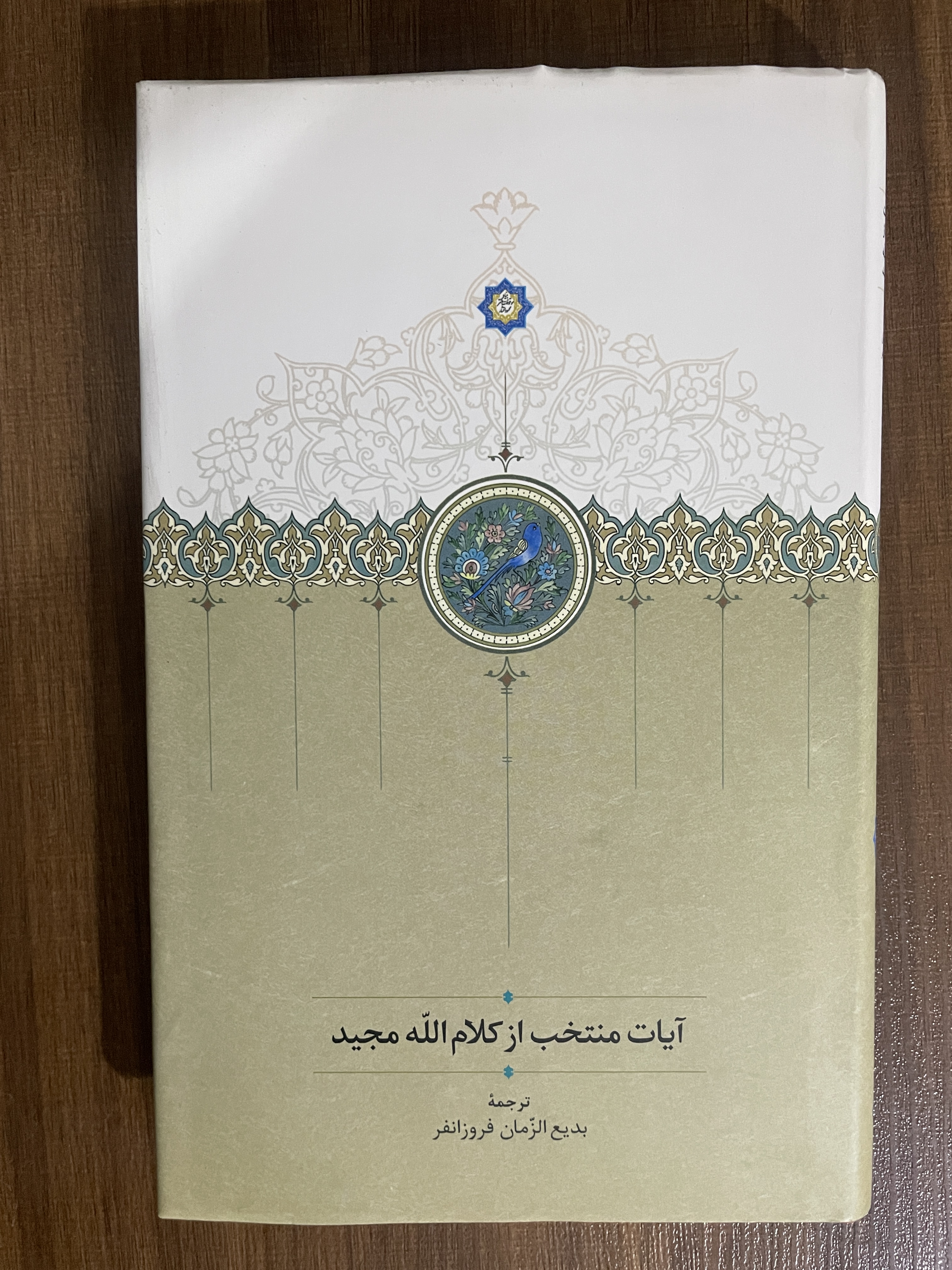 کتاب آیات منتخب از کلام الله مجید - مشابه نو