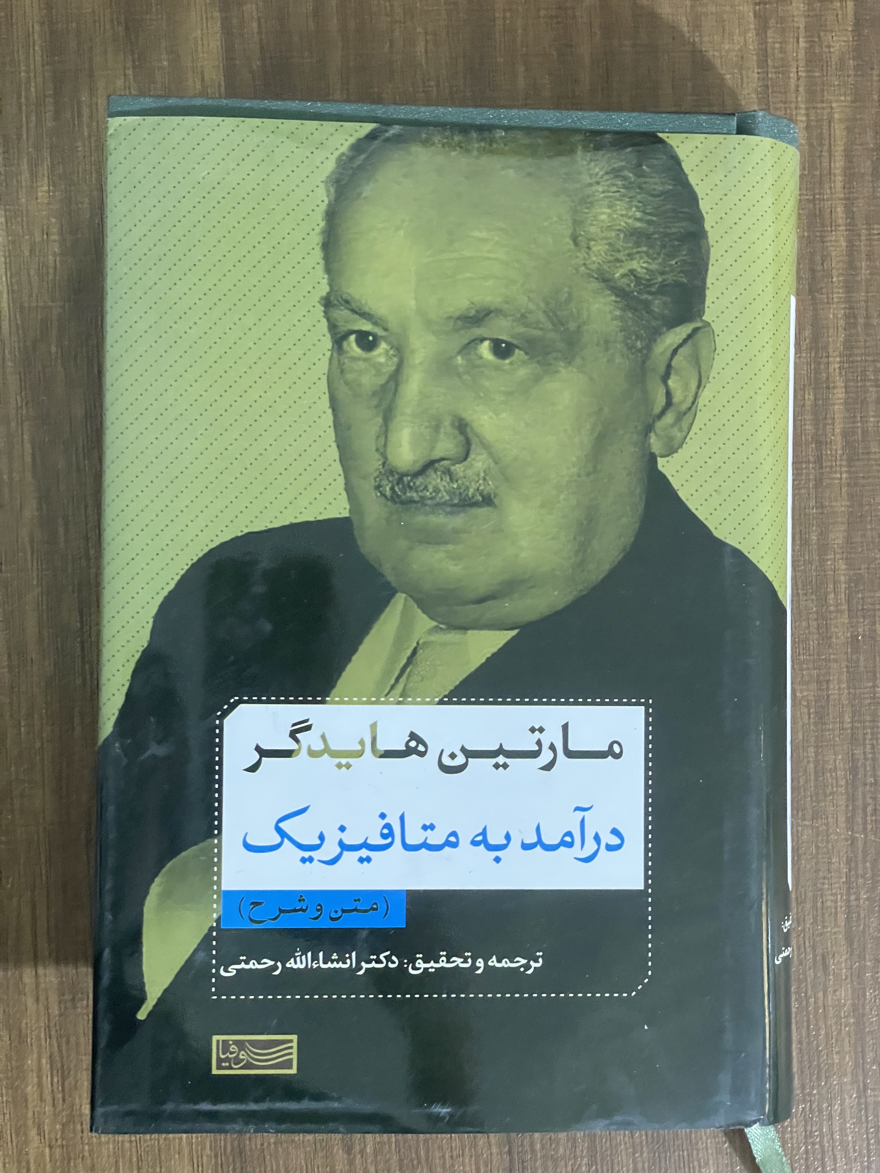 کتاب درآمد به متافیزیک مارتین هایدگر - متن و شرح - دکتر رحمتی - مشابه نو