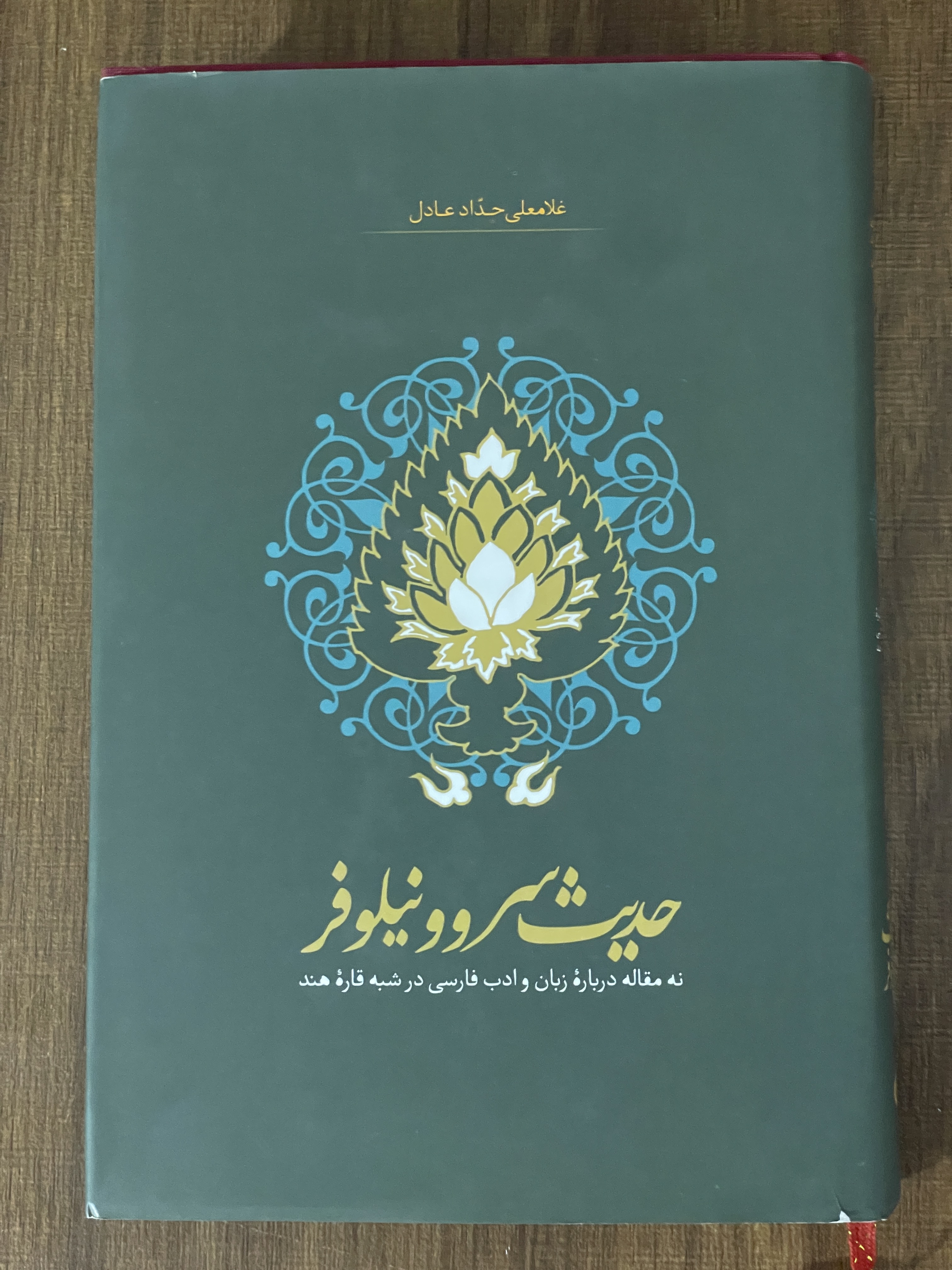 کتاب حدیث سرو و نیلوفر (نه مقاله درباره زبان و ادب فارسی در شبه قاره هند) - مشابه نو