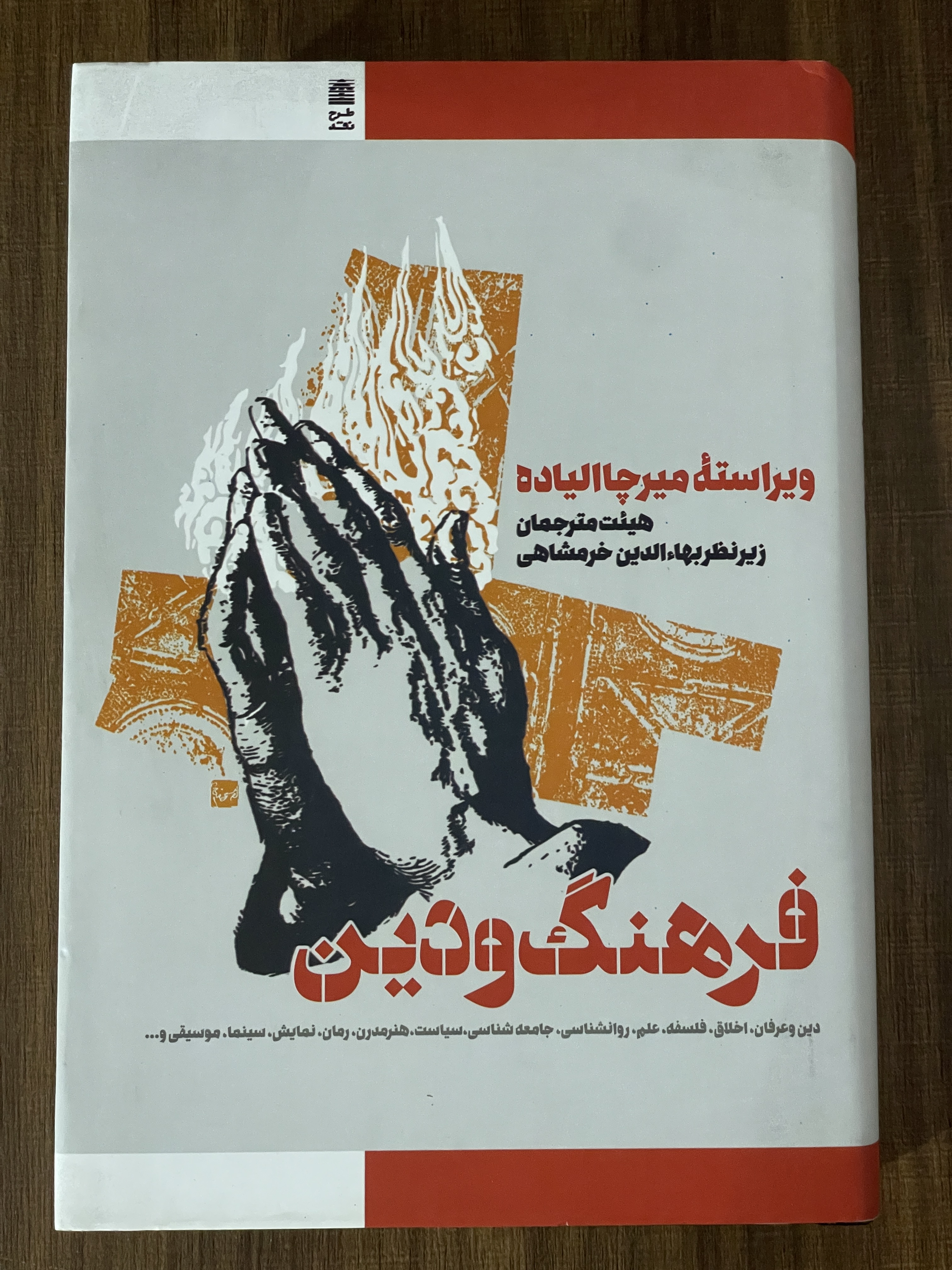 کتاب فرهنگ و دین - مشابه نو