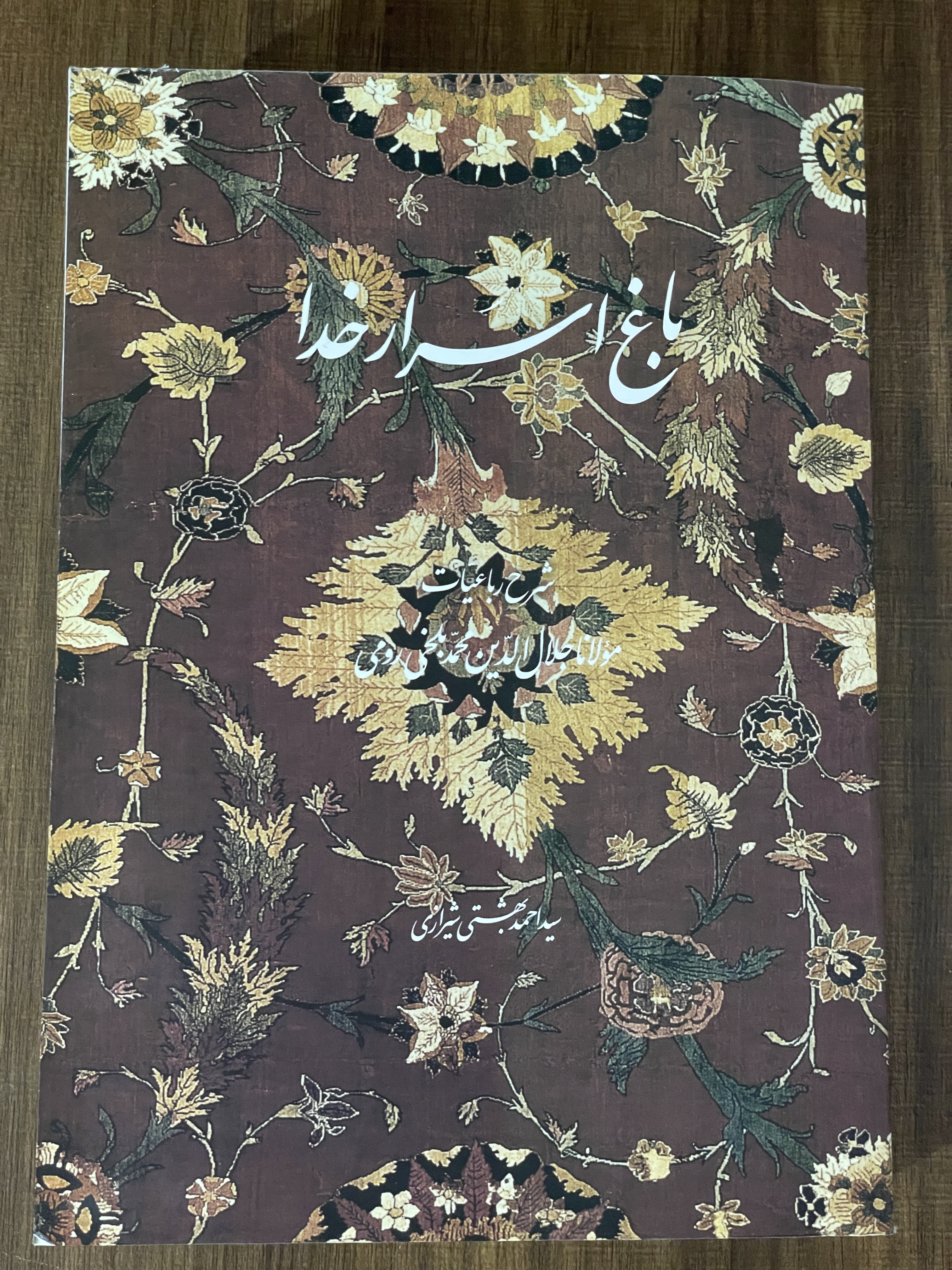 کتاب باغ اسرار خدا شرح رباعیات مولانا جلال الدین محمد بلخی رومی -مشابه نو