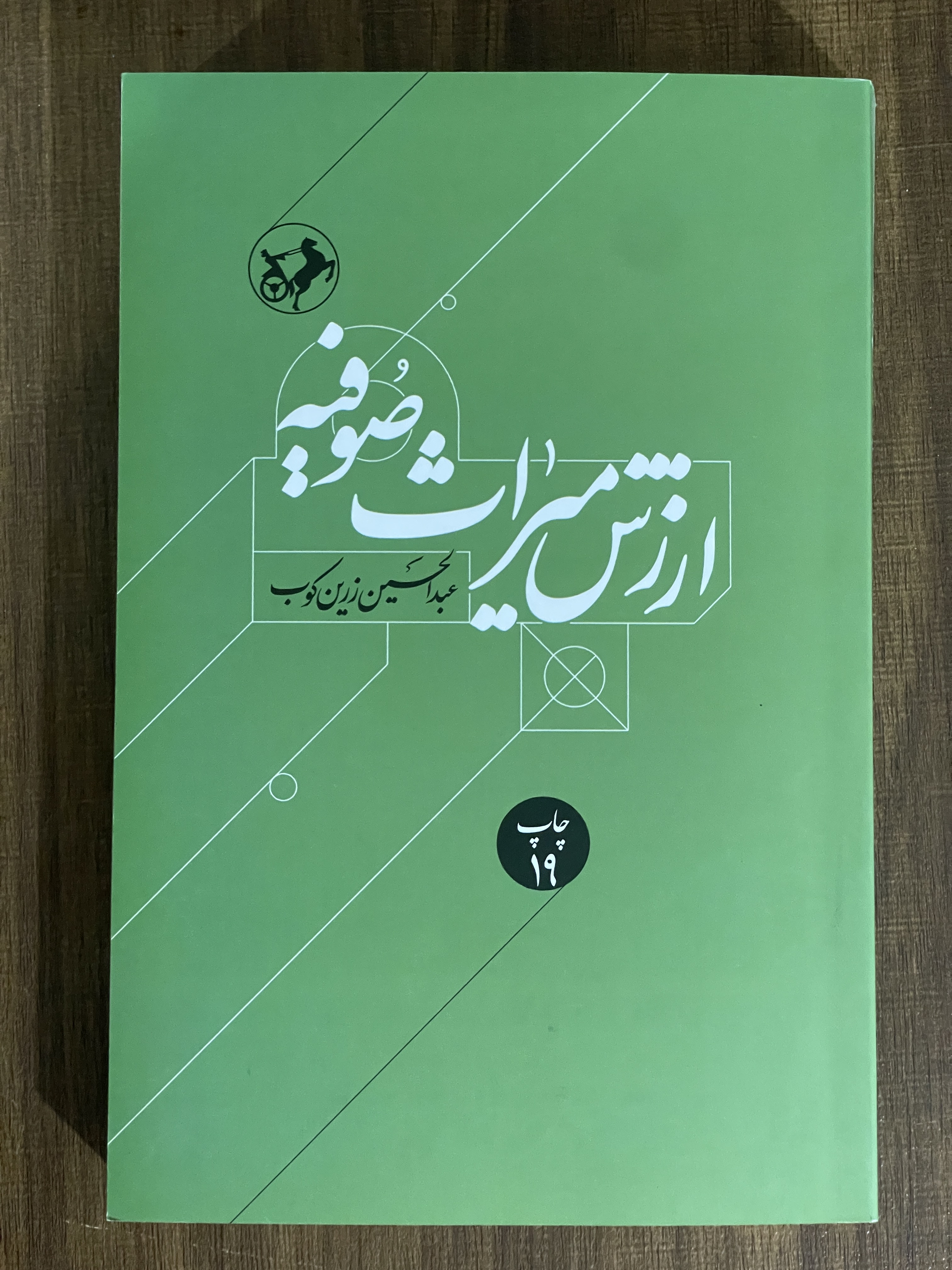 کتاب از ترس میراث صوفیه - مشابه نو