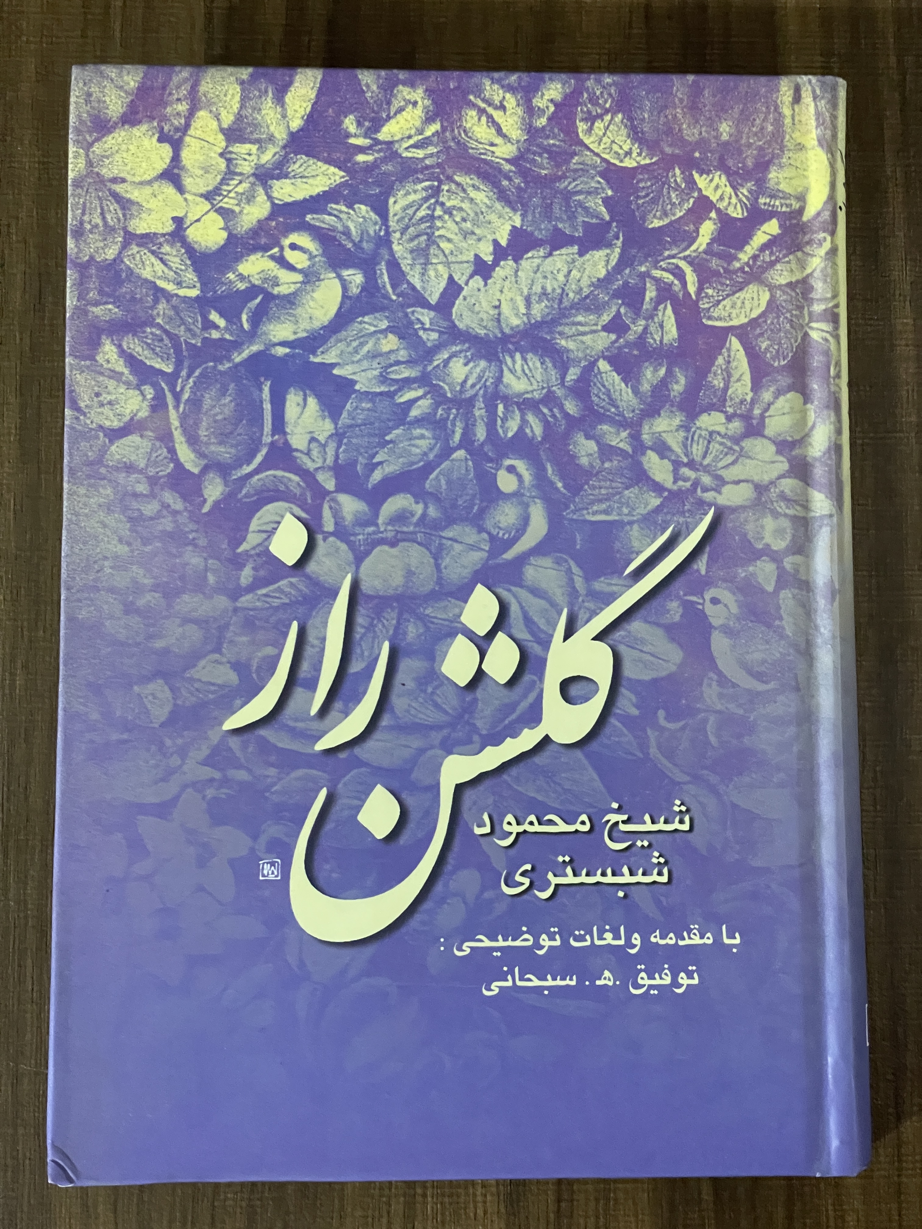 کتاب گلشن راز - مشابه نو