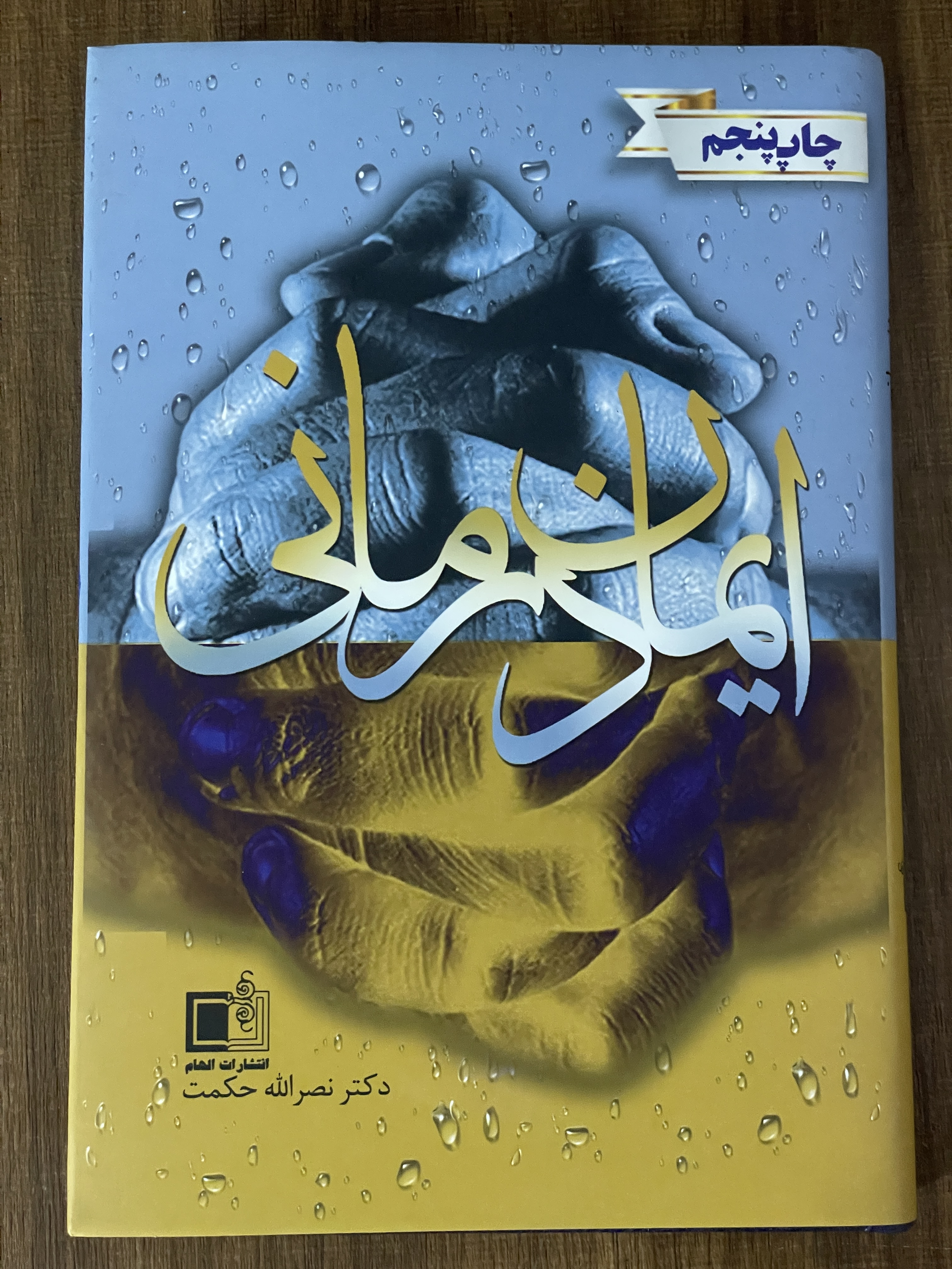 کتاب ایمان درمانی - مشابه نو