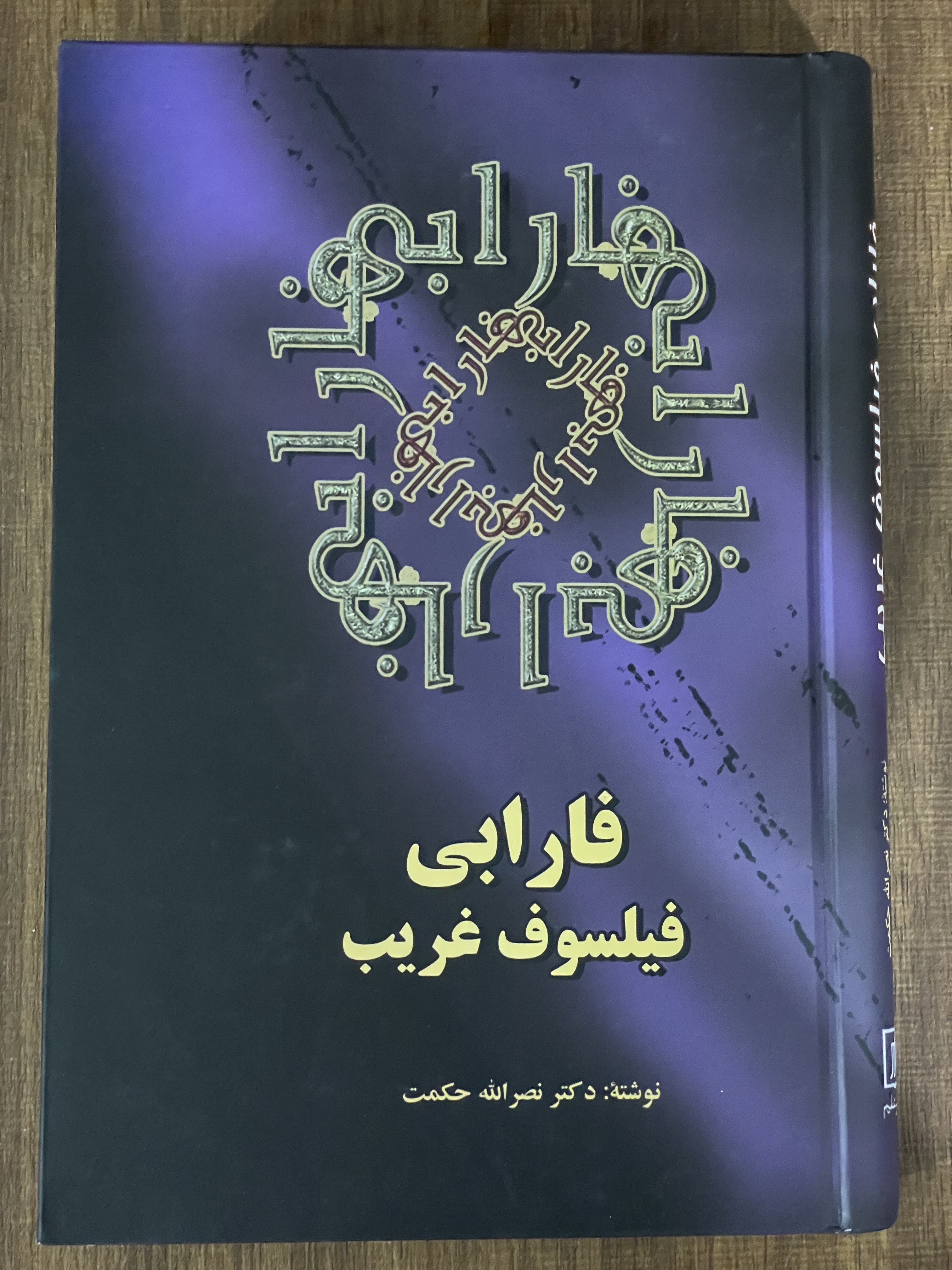 کتاب فارابی فیلسوف غریب - مشابه نو