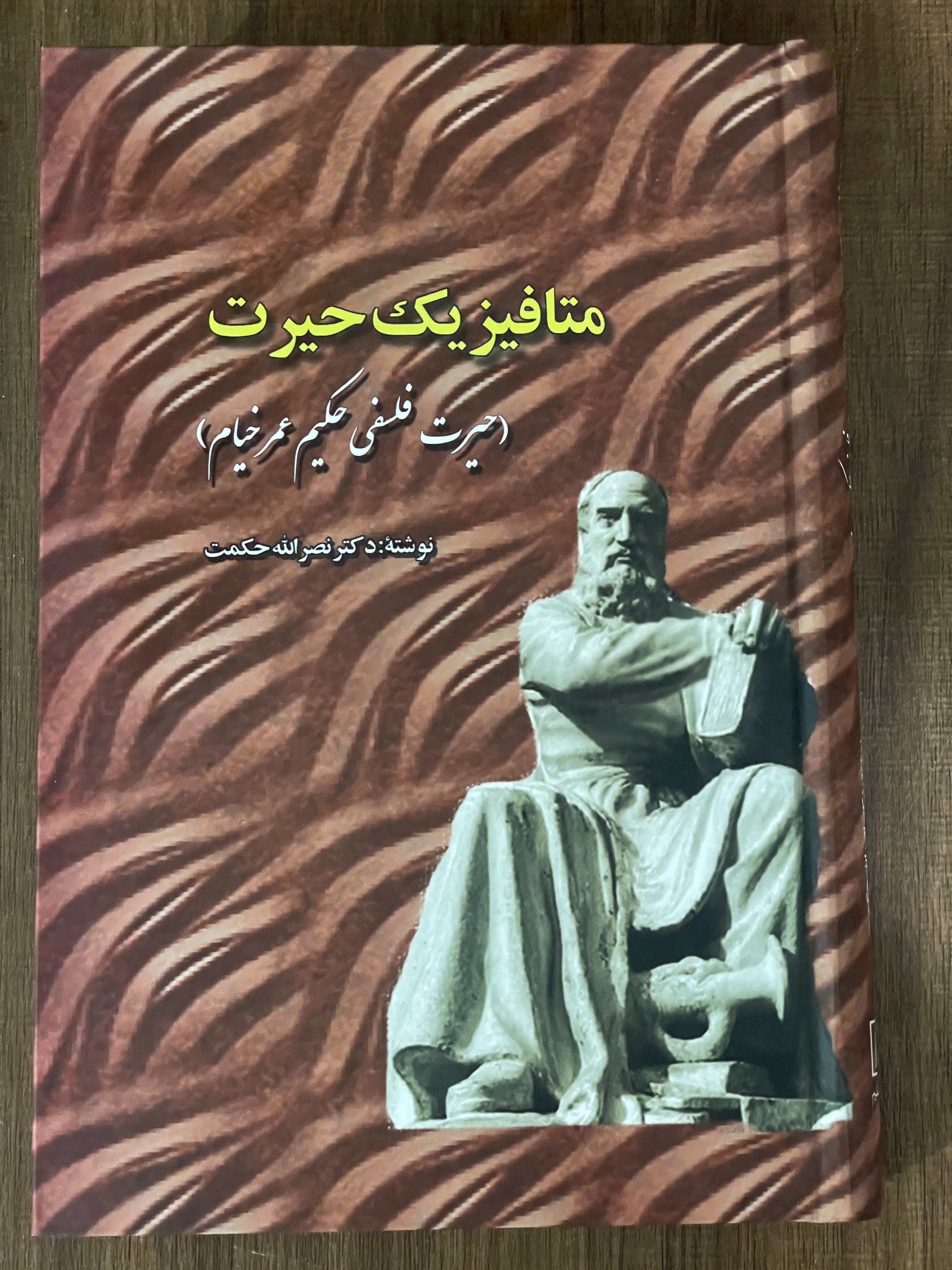کتاب متافیزیک حیرت حیرت فلسفی حکیم عمر خیام - مشابه نو
