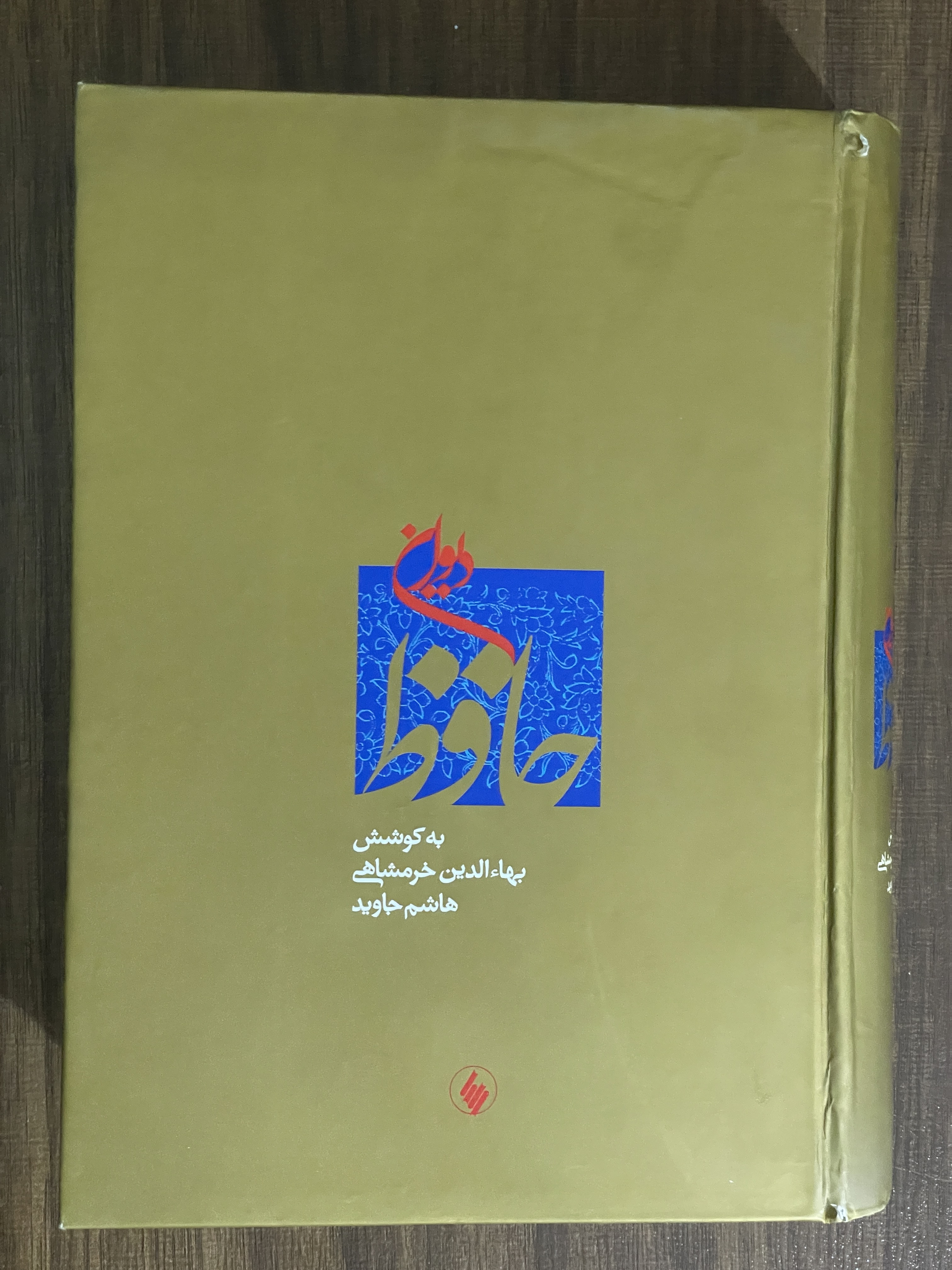 کتاب حافظ به کوشش بهاالدین خرمشاهی قاب دار- دسته دوم