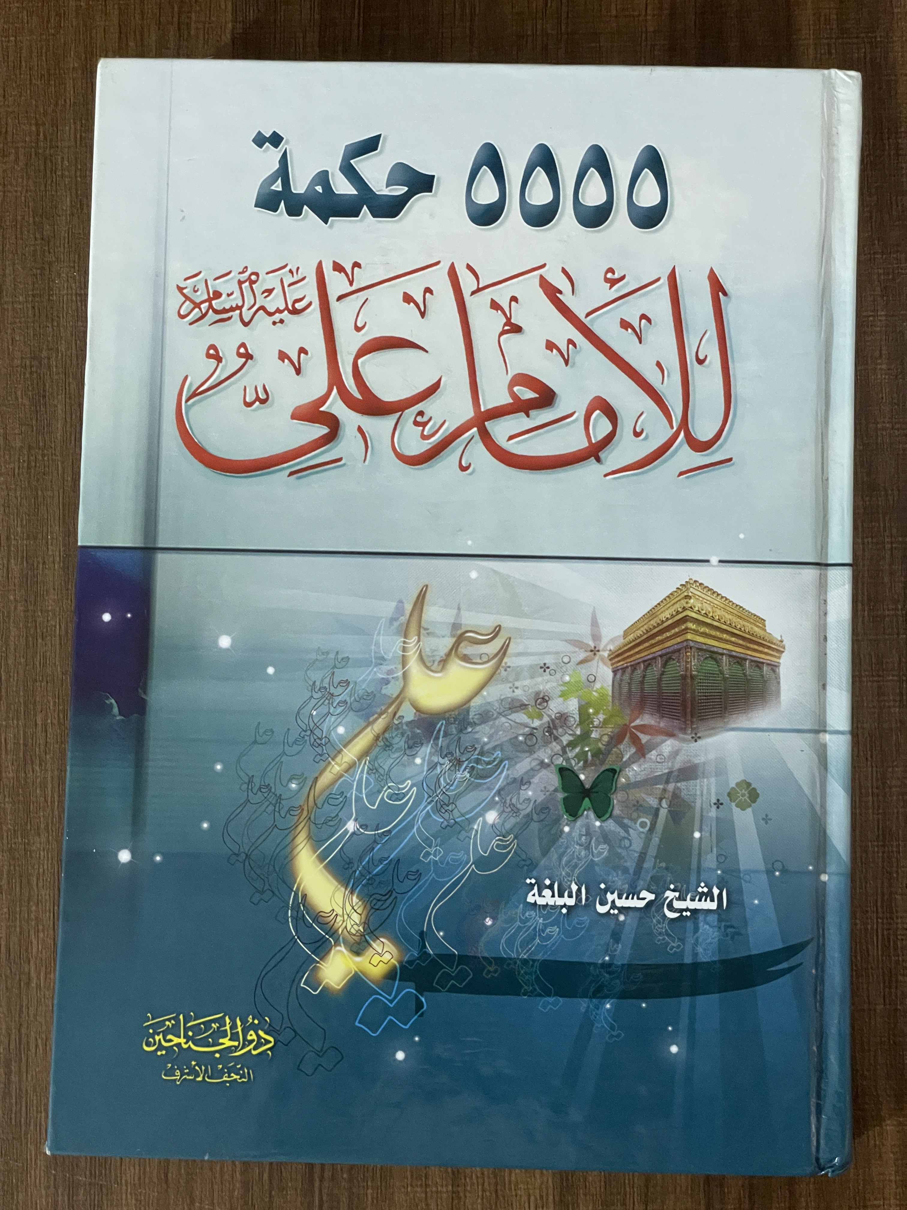 کتاب 5555 حکمة للإمام علي (عليه السلام) - مشابه نو