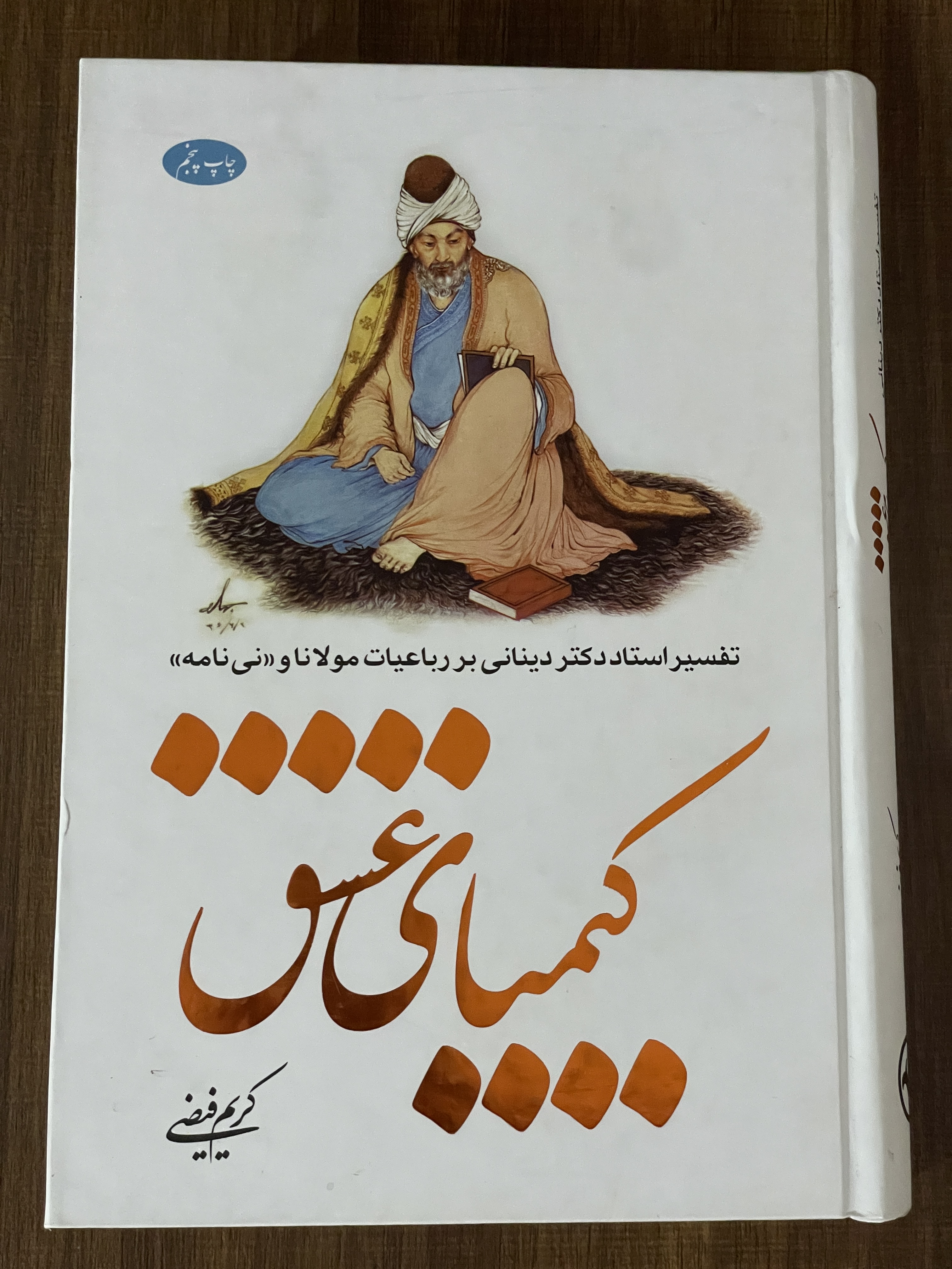 کتاب کیمیای عشق تفسیر استاد دکتر دینانی از رباعیات مولانا و نی نامه - مشابه نو