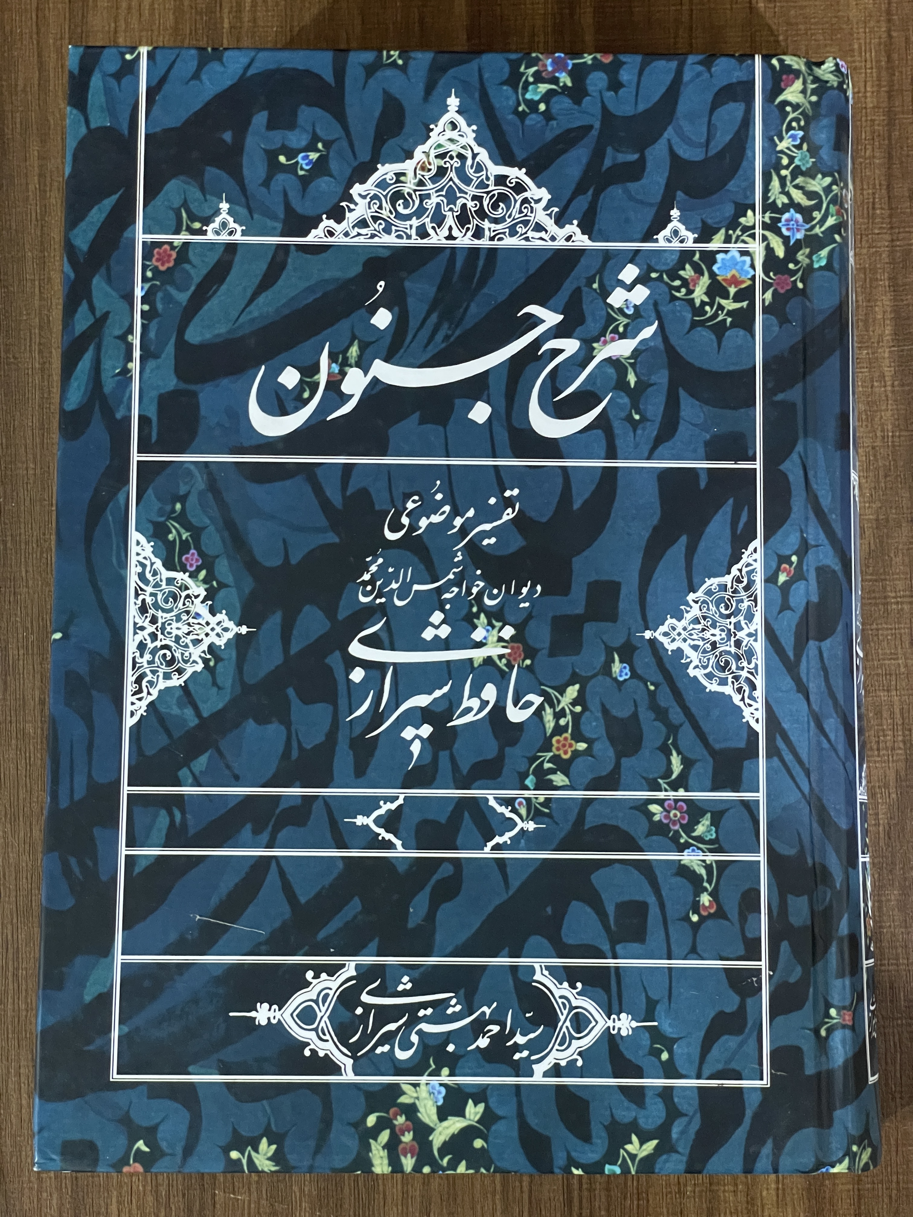 کتاب شرح جنون تفسیر موضوعی دیوان خواجه شمس الدین محمد حافظ شیرازی - مشابه نو