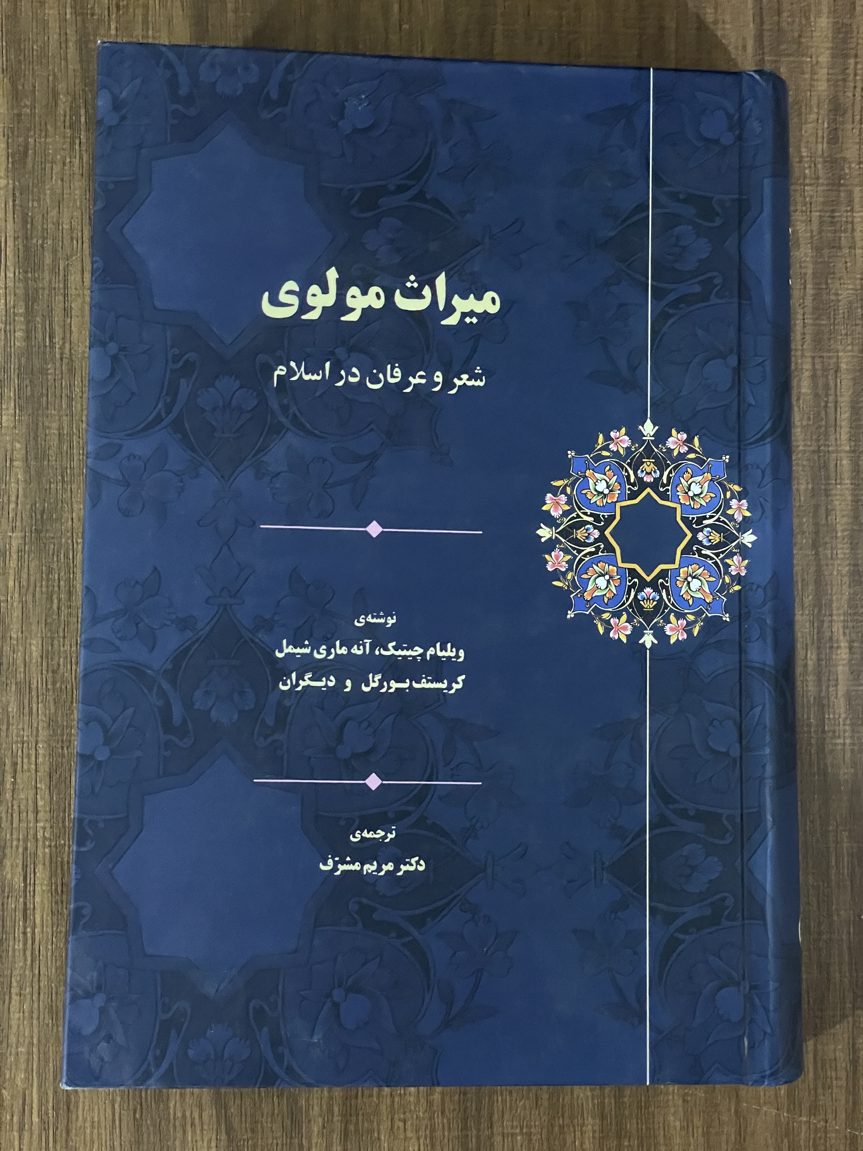 کتاب میراث مولوی شعر و عرفان در اسلام - مشابه نو