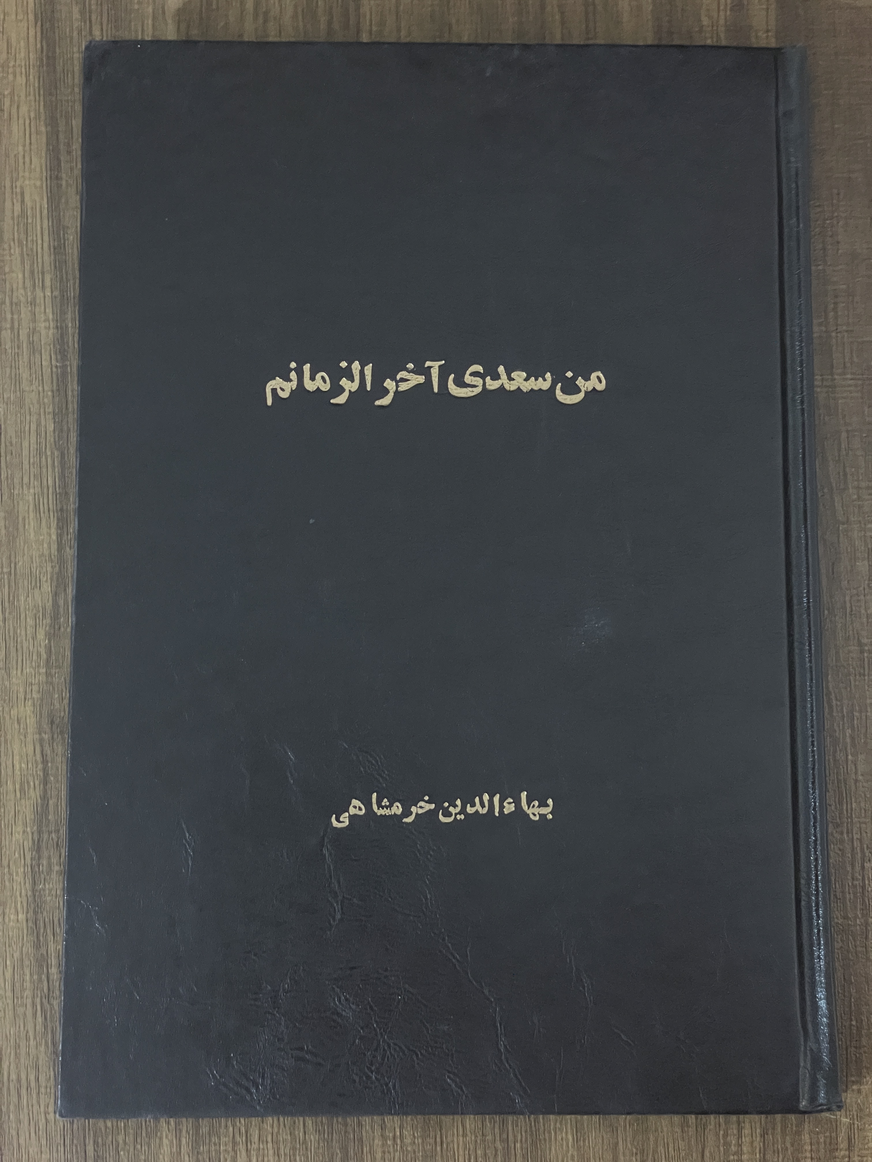 کتاب من سعدی آخر الزمانم - مشابه نو
