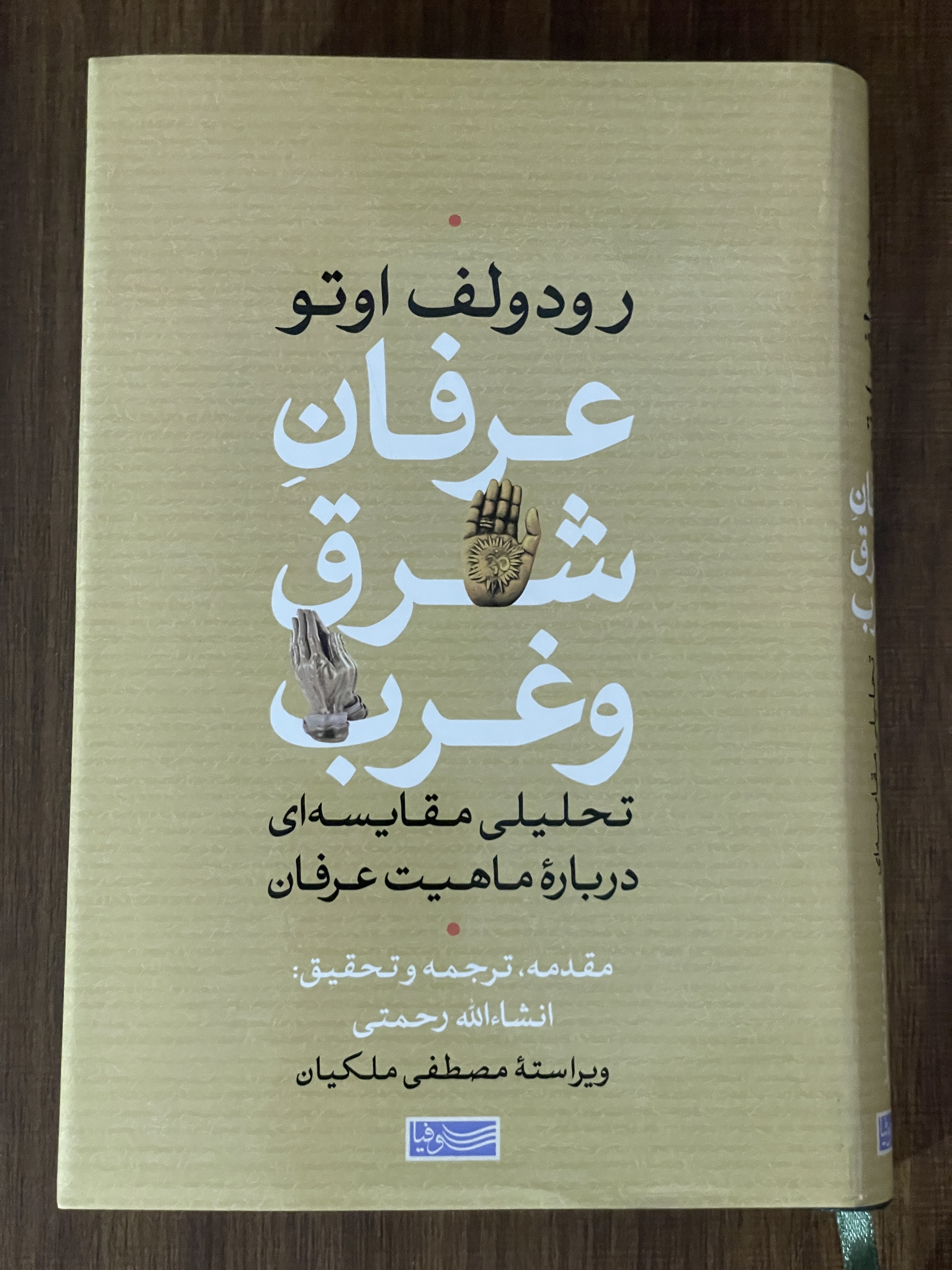 کتاب رودولف اوتو عرفان شرق و غرب تحلیلی مقایسه ای درباره ماهیت عرفان -مشابه نو