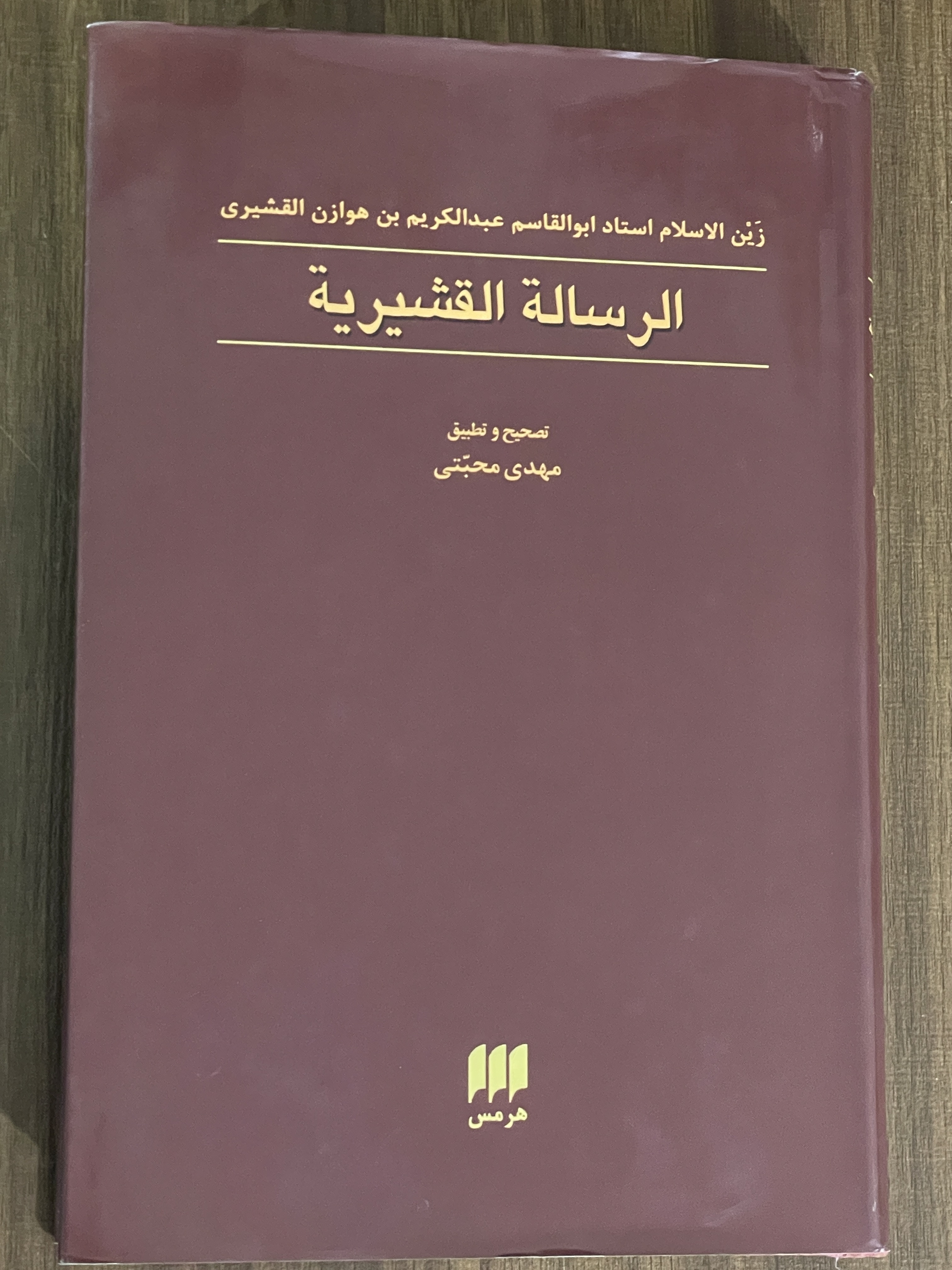 کتاب الرساله القشریه و ترجمه آن مهدی محبتی - دو جلدی - انتشارات هرمس - مشابه نو