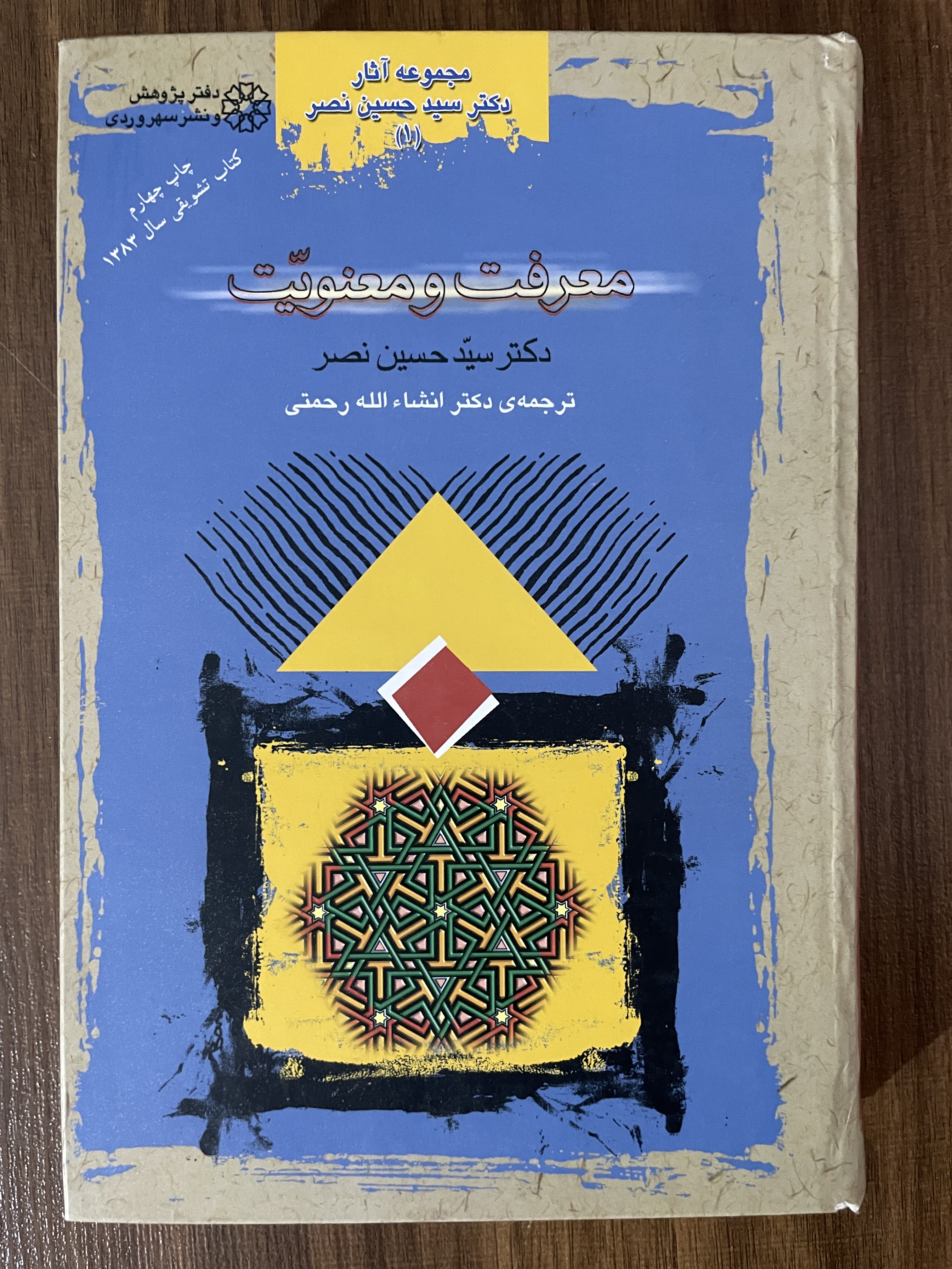 کتاب معرفت و معنویت دکتر حسین نصر ترجمه انشاءالله رحمتی - مشابه نو